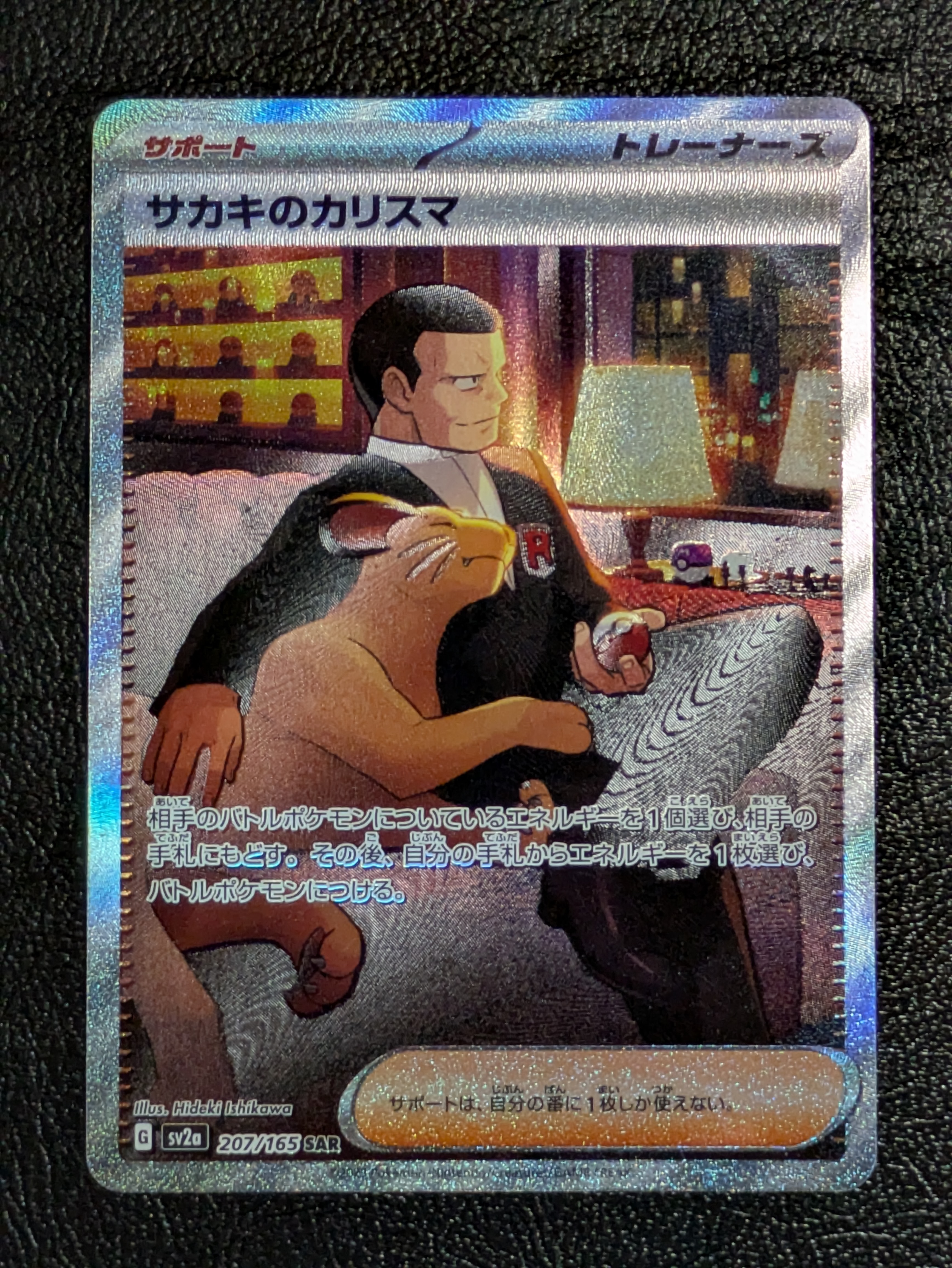 サカキのカリスマ SAR[SV2a 207/165](強化拡張パック「ポケモンカード