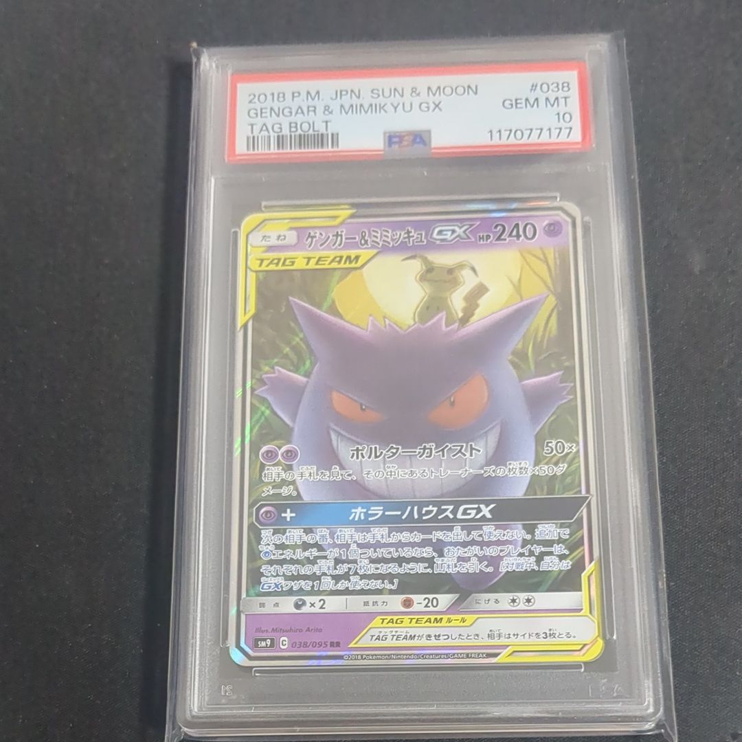 ゲンガー&ミミッキュGX RR [SM9 038/095](拡張パック「タッグボルト」)