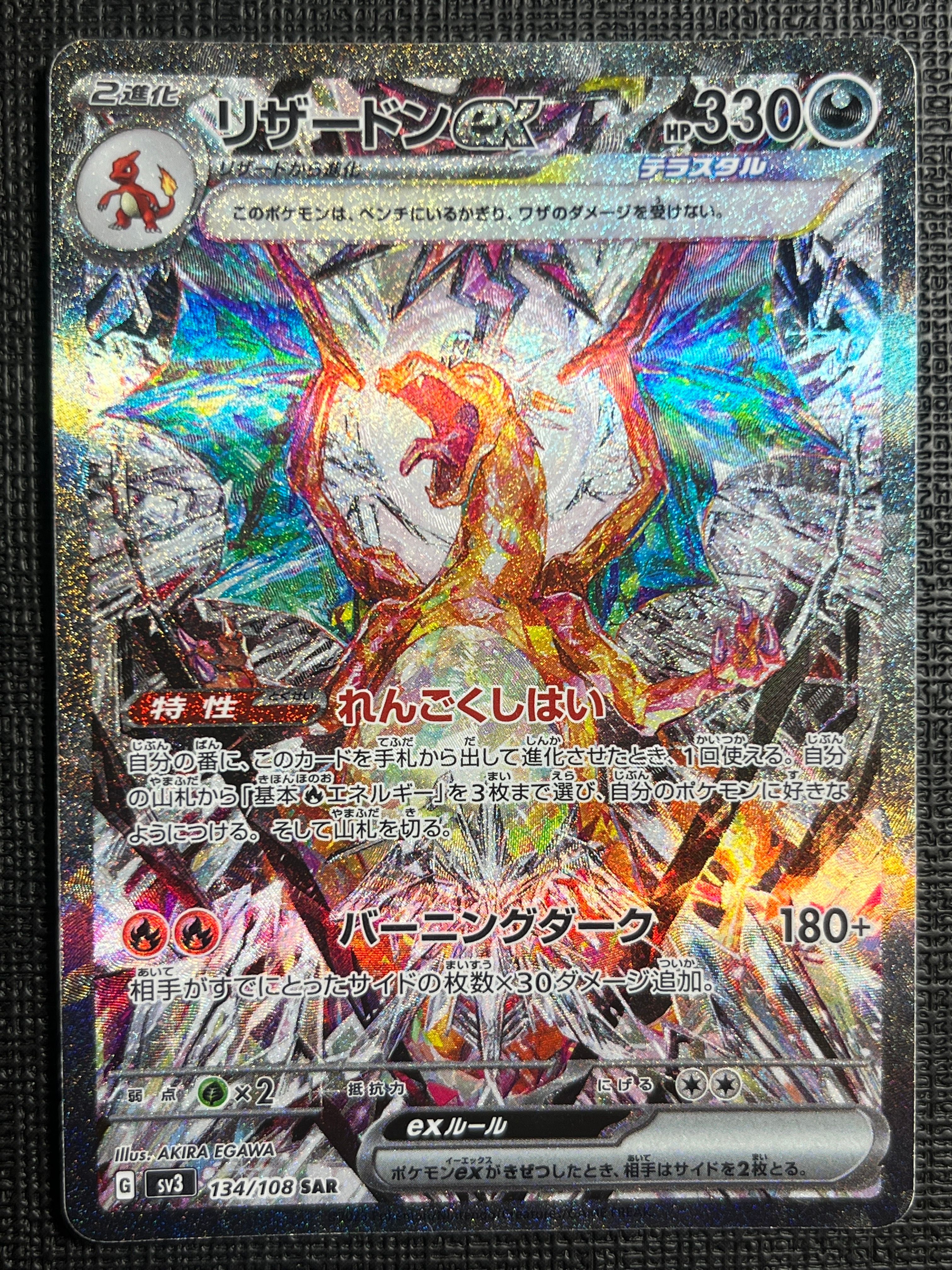リザードンex SAR[SV3 134/108](拡張パック「黒炎の支配者」)