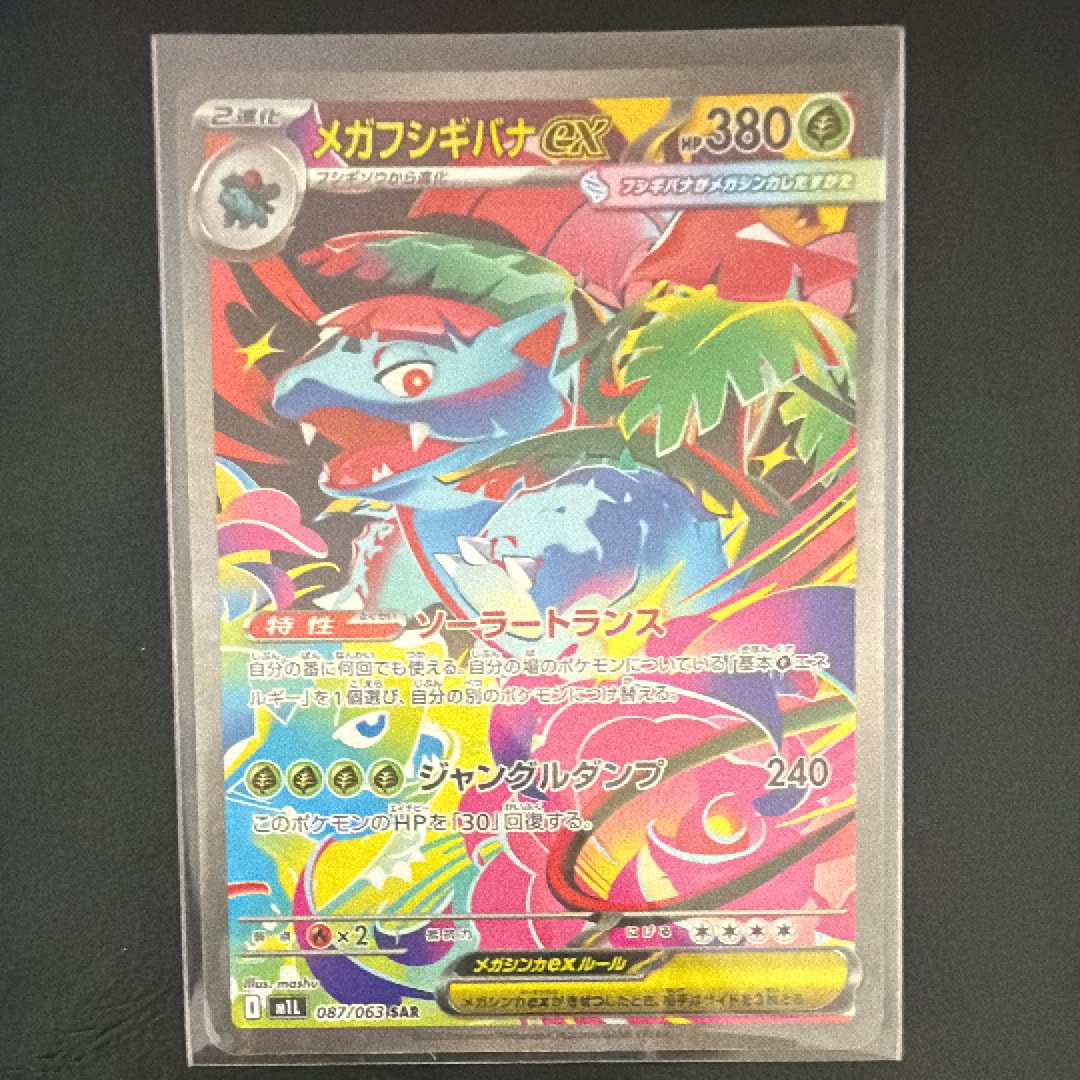 PSA10】メガフシギバナex SAR [M1L 087/063](拡張パック「メガブレイブ