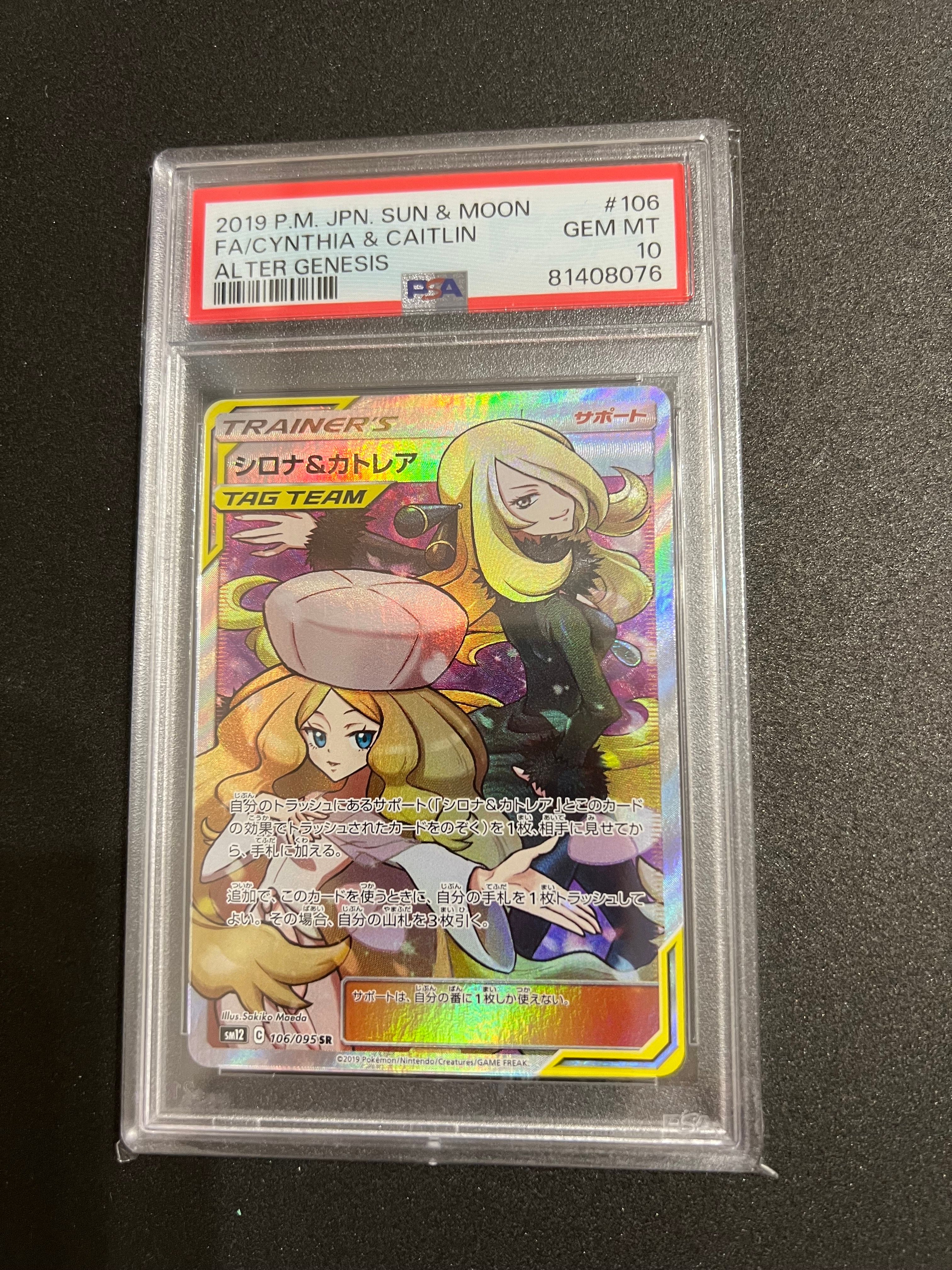 シロナ&カトレア SR[SM12 106/095](拡張パック「オルタージェネシス」)