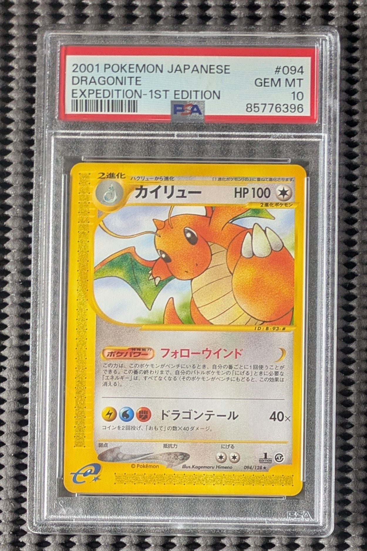 カイリュー ★ :1ED [e1 094/128](ポケモンカードe 第1弾「基本拡張パック」)