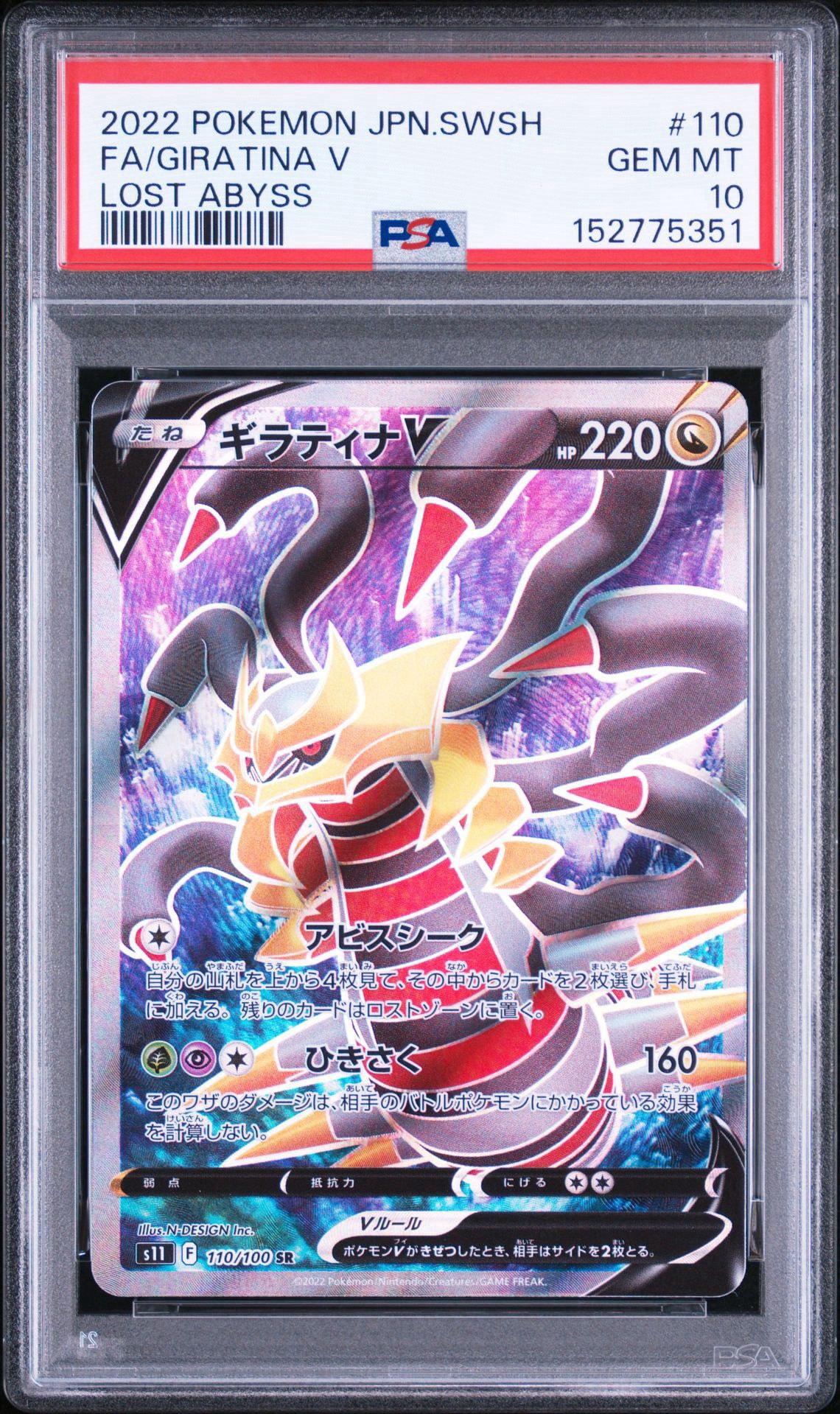 ギラティナV SR[S11 110/100](拡張パック「ロストアビス」)通販・買取