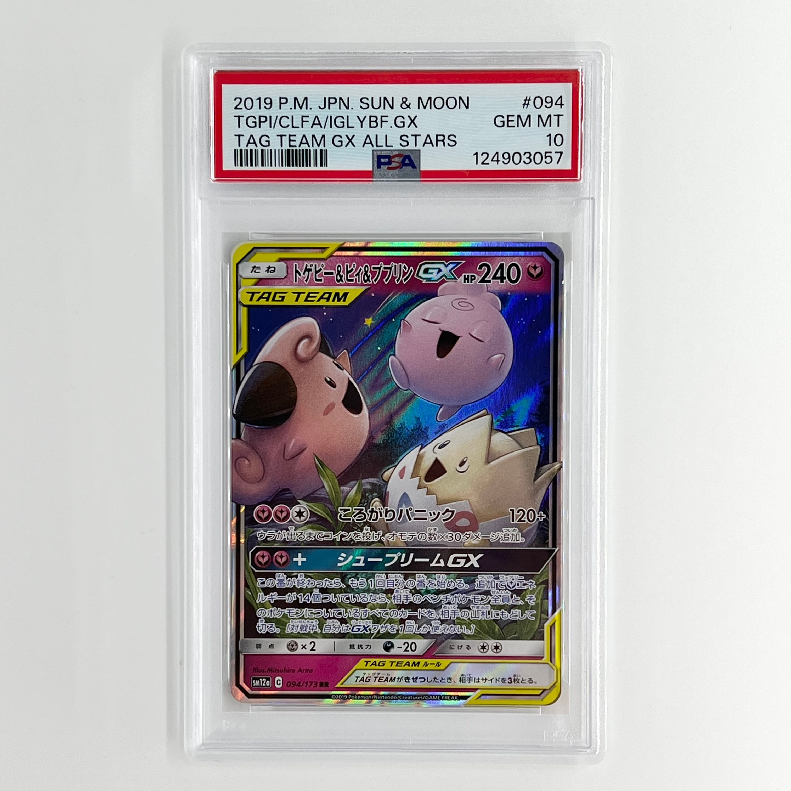 トゲピー&ピィ&ププリンGX RR [SM12a 094/173](ハイクラスパック「TAG TEAM GX タッグオールスターズ」)