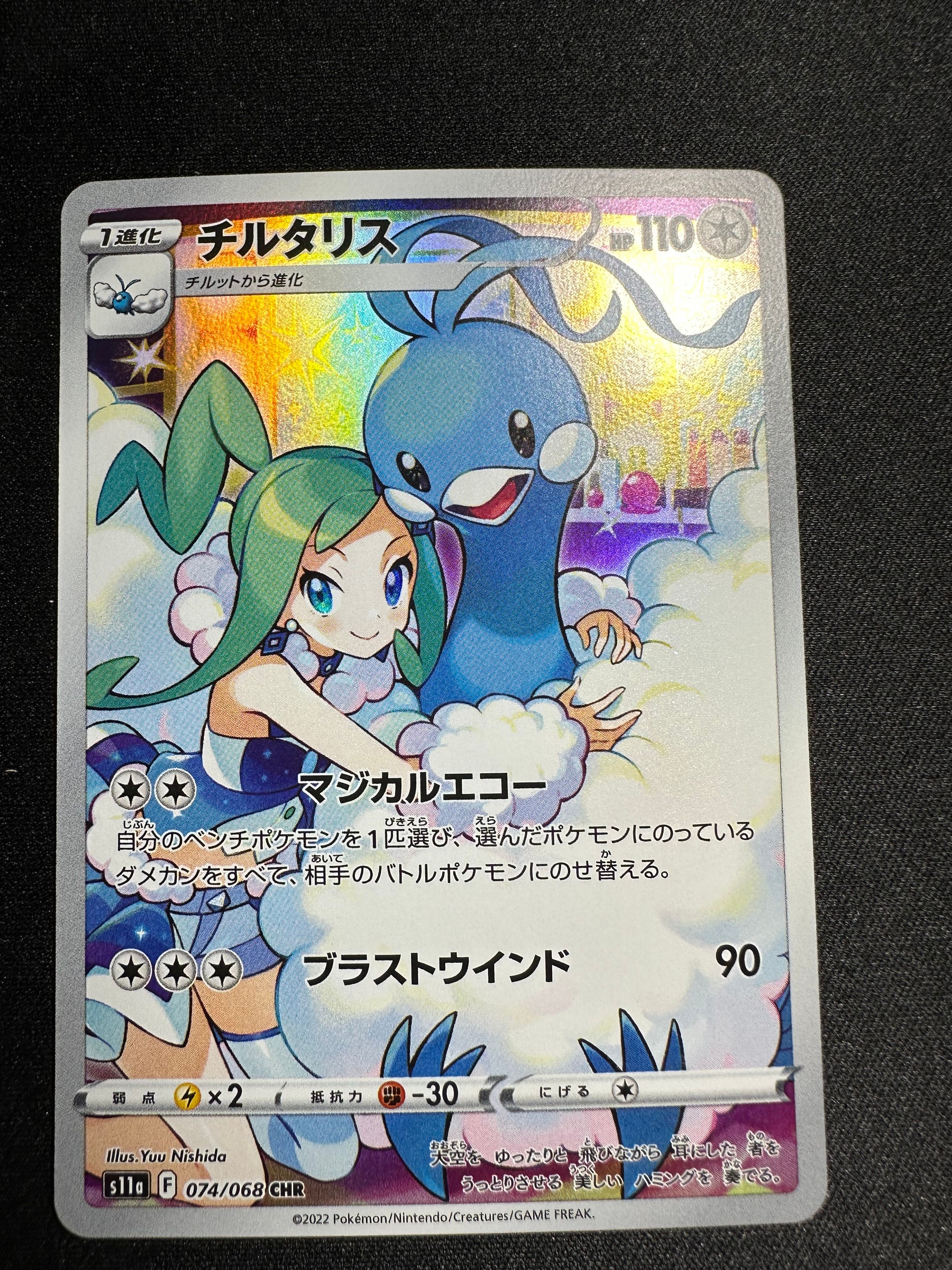 チルタリス CHR [s11a 074/068](強化拡張パック『白熱のアルカナ』)