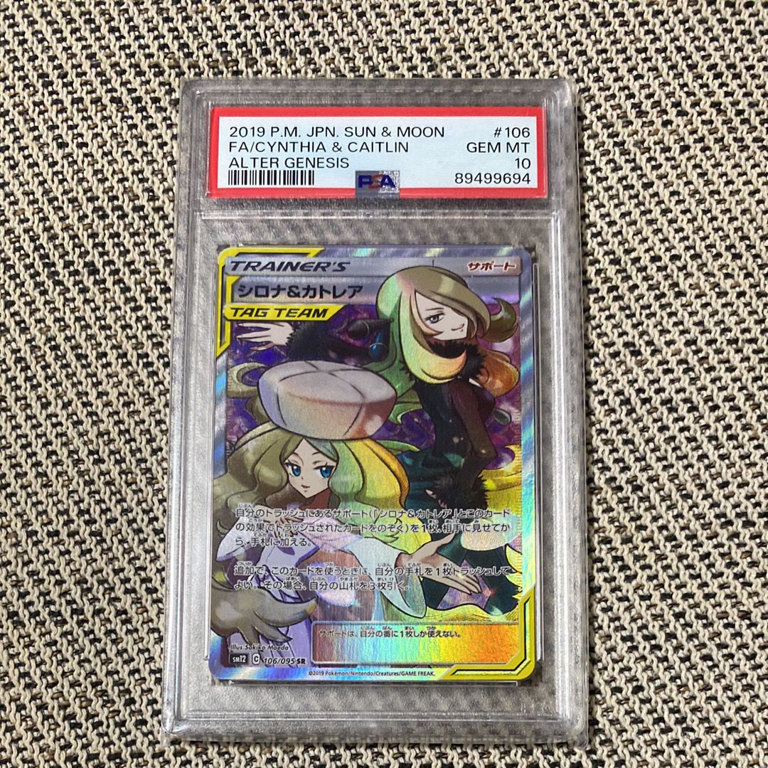 シロナ&カトレア SR[SM12 106/095](拡張パック「オルタージェネシス」)