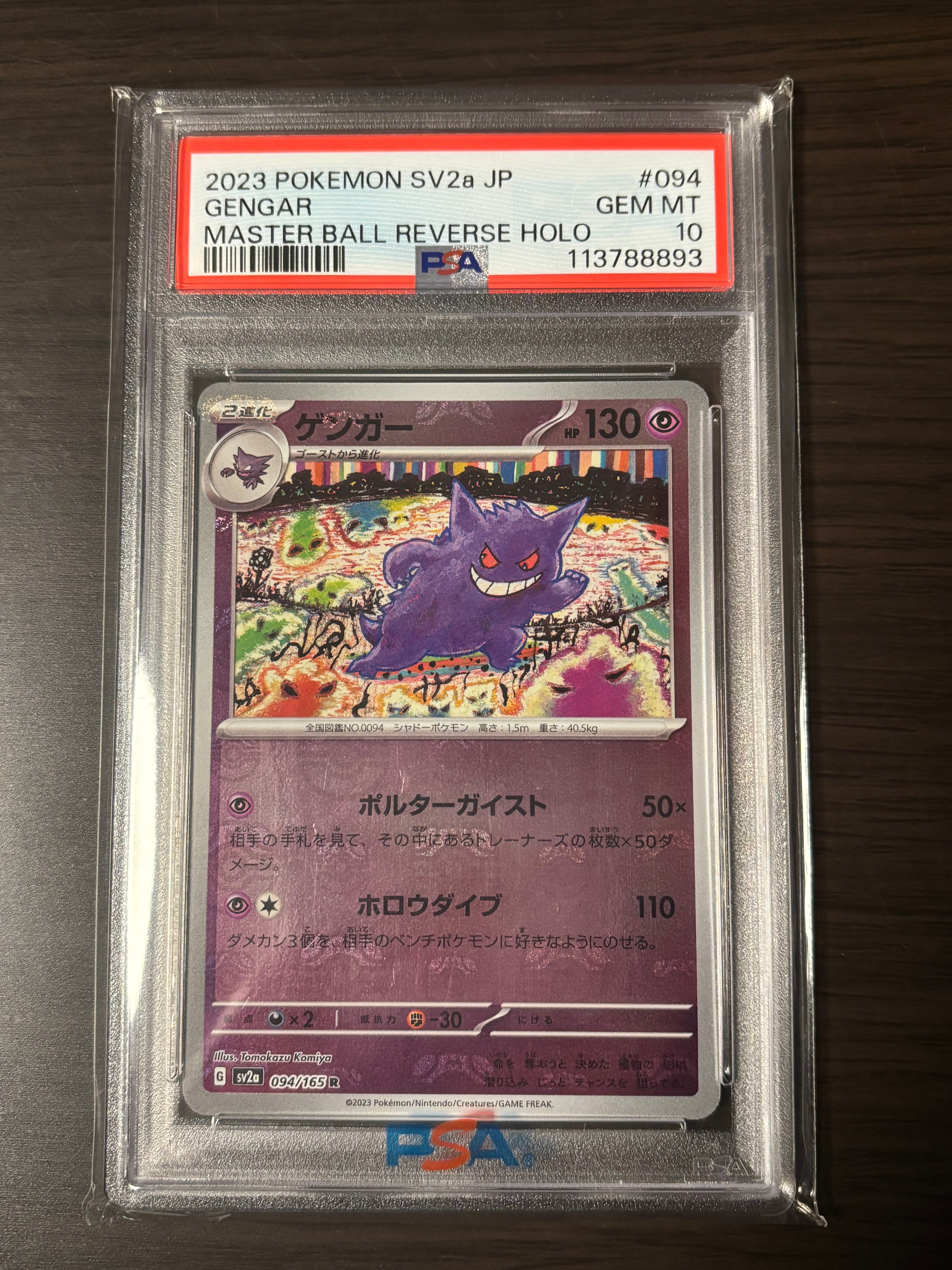 ゲンガー R: マスターボールミラー[SV2a 094/165](強化拡張パック「ポケモンカード151」)