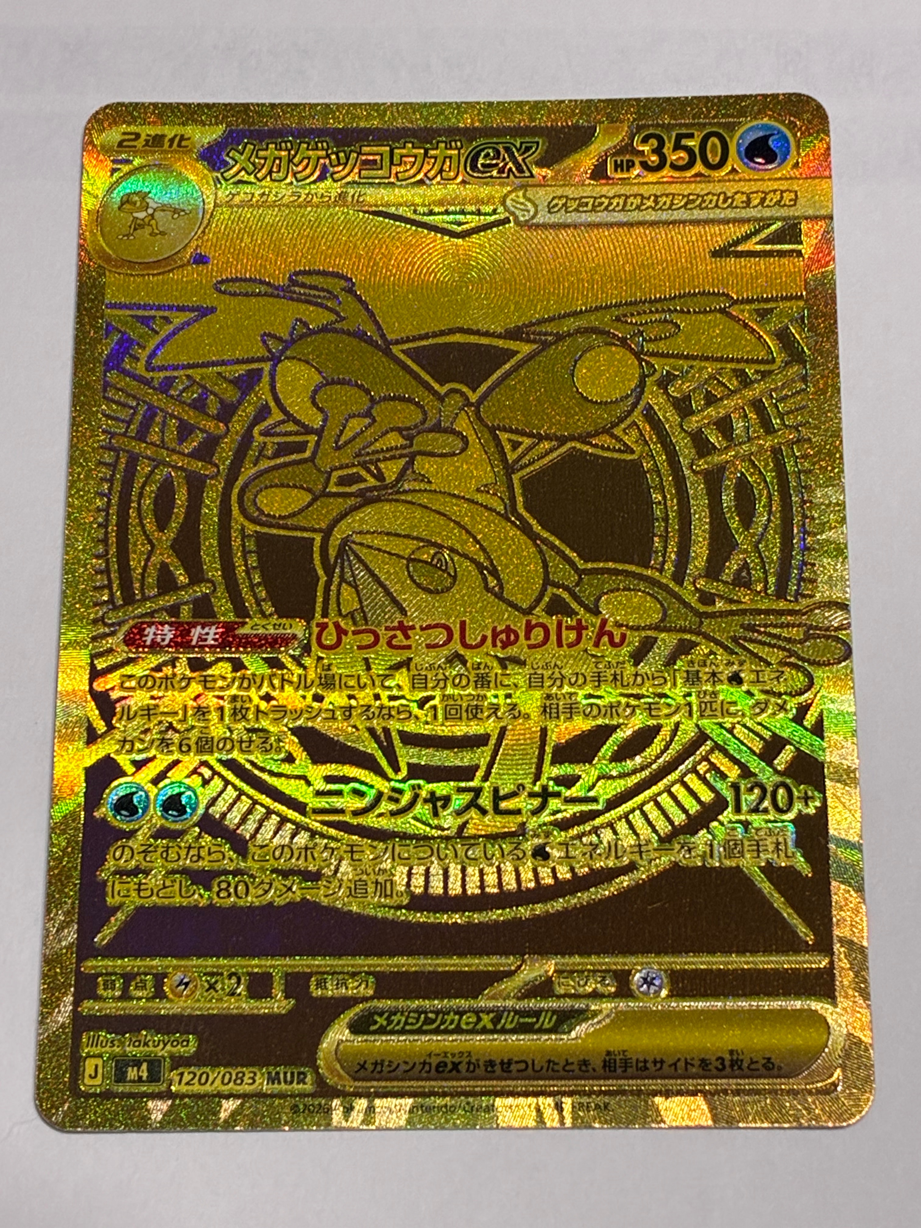 メガゲッコウガex MUR [M4 120/083](拡張パック「ニンジャスピナー」)