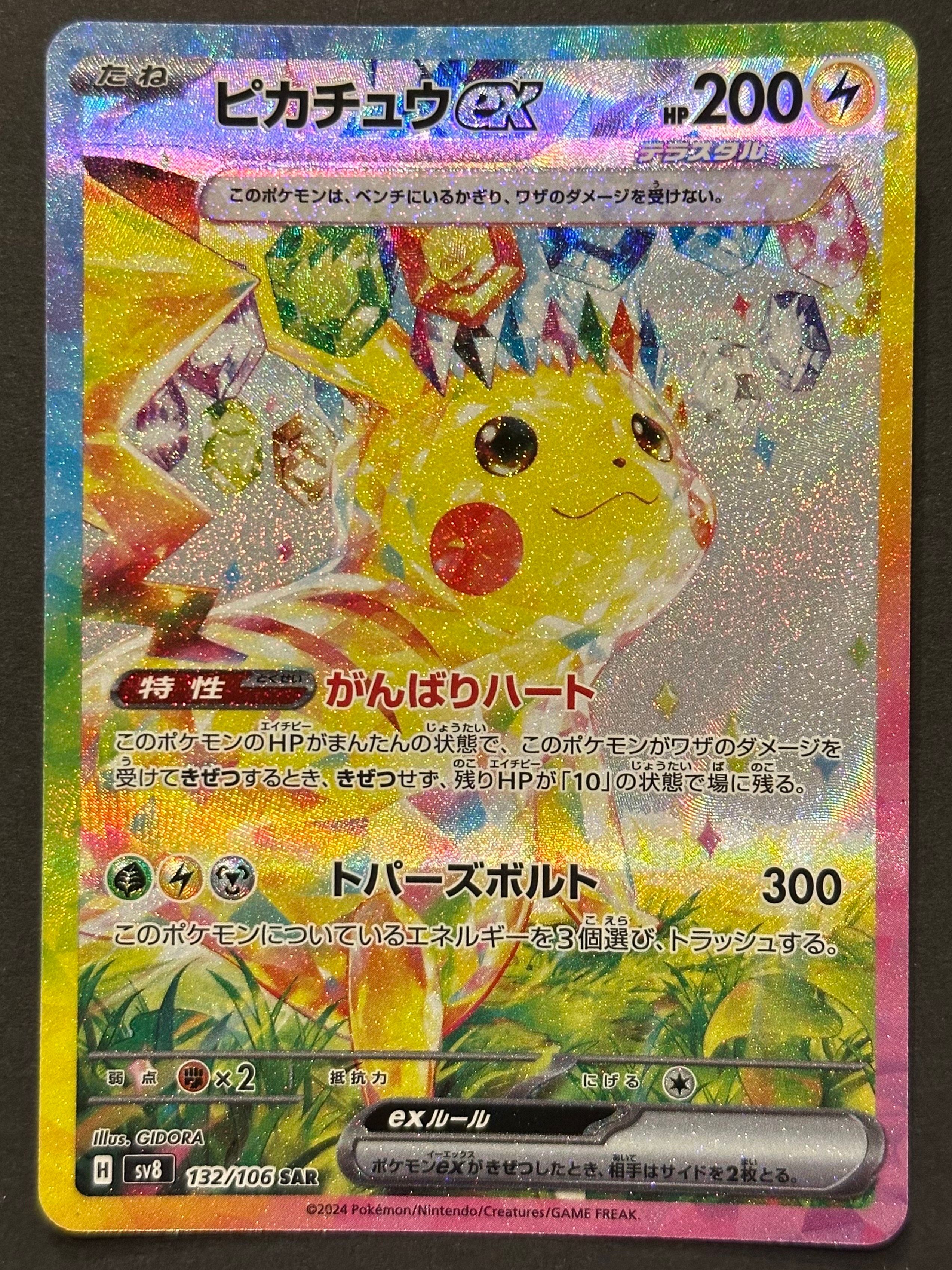 ピカチュウex SAR [SV8 132/106](拡張パック「超電ブレイカー」)