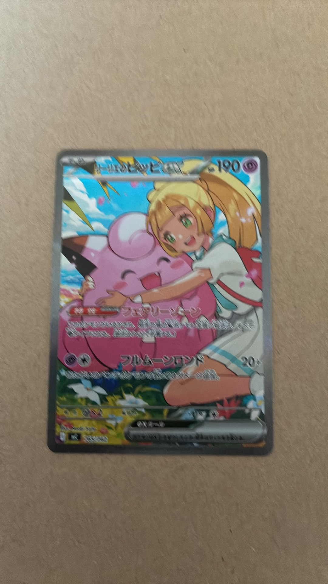 リーリエのピッピex SAR仕様 [MC 765/742](スタートデッキ100「バトルコレクション」)
