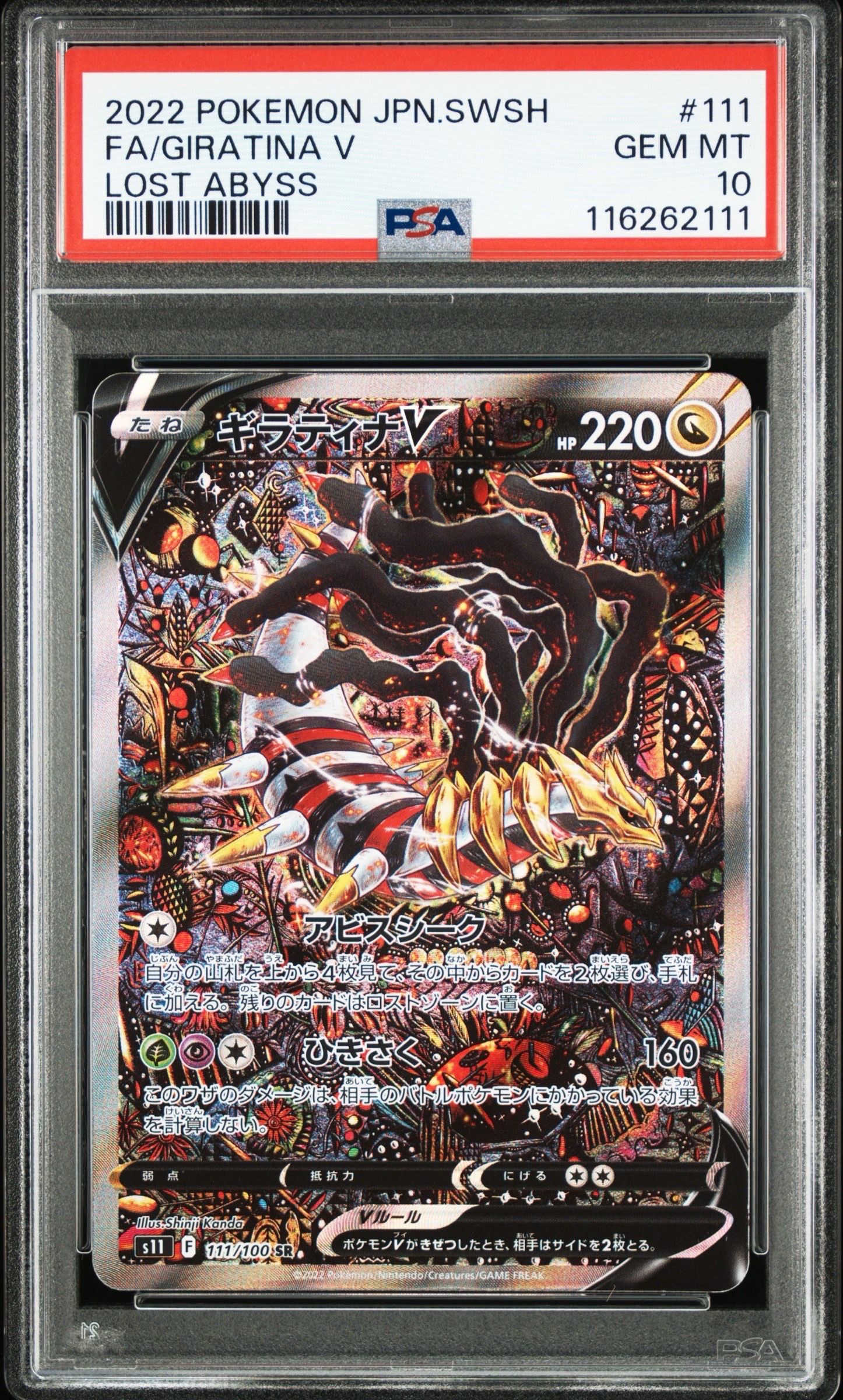 ギラティナV SR: SA[S11 111/100](拡張パック「ロストアビス」)