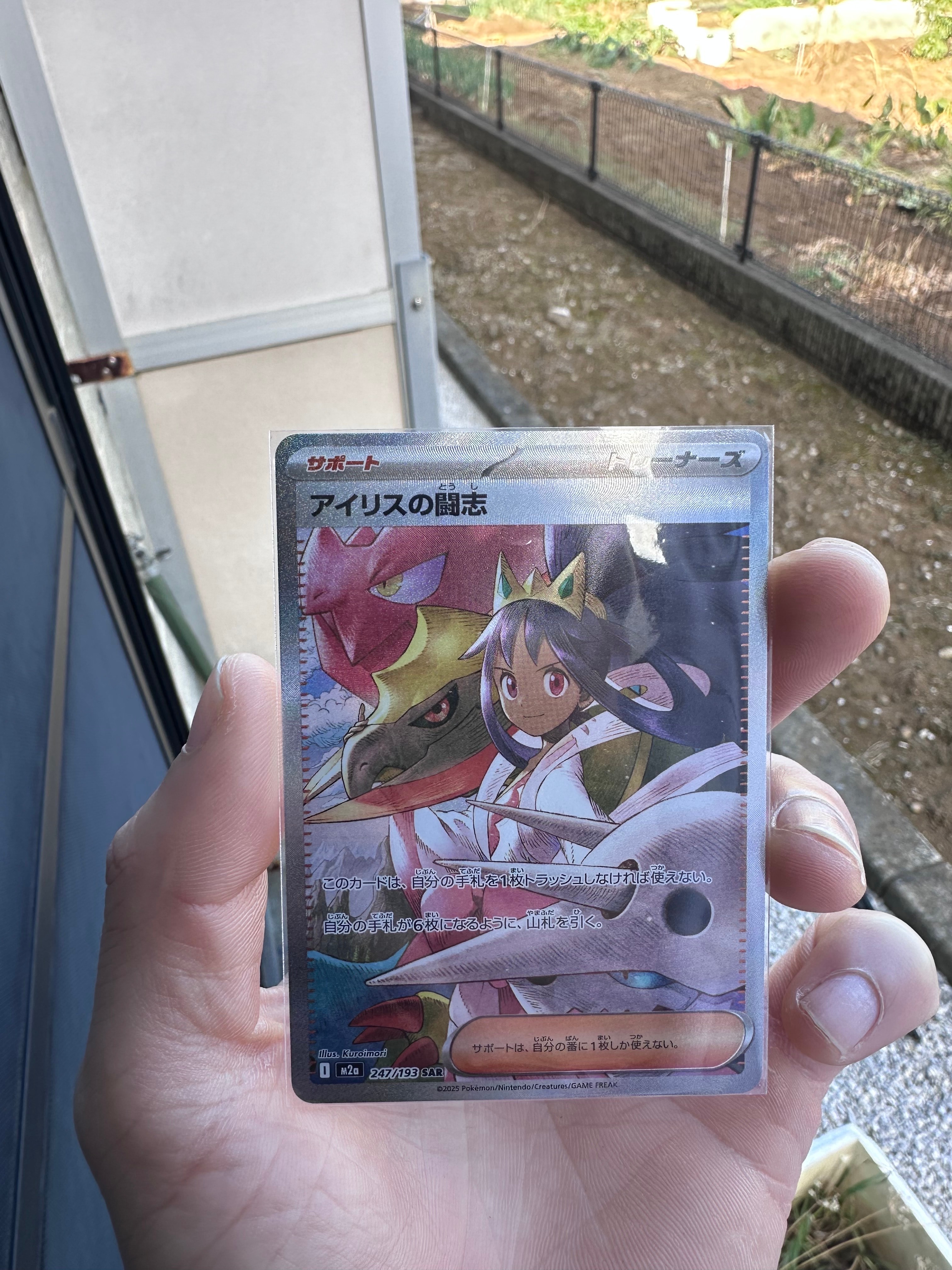 アイリスの闘志 SAR [M2a 247/193](ハイクラスパック「MEGAドリームex」)