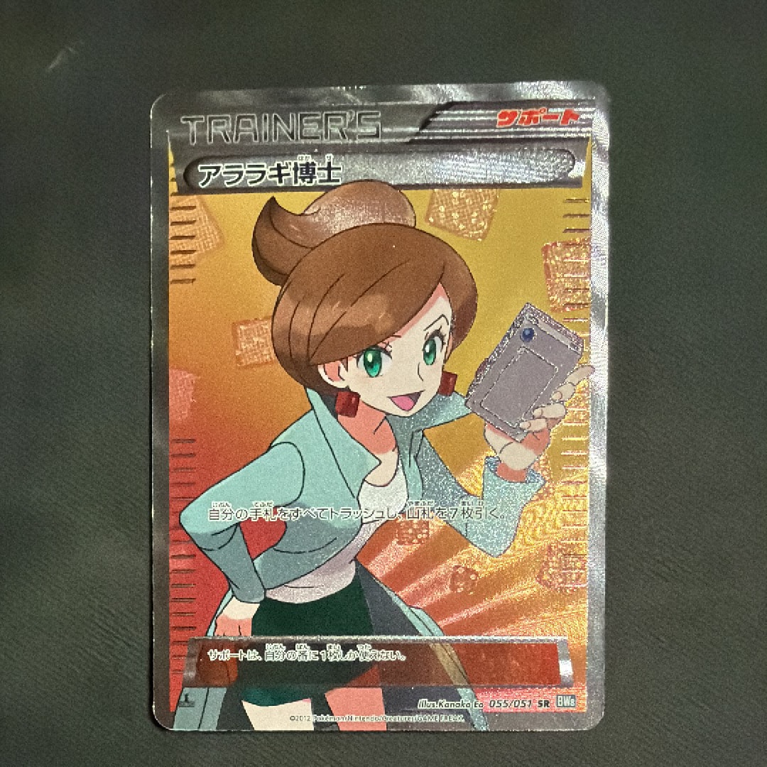 アララギ博士 SR[BW8-K 055/051](拡張パック「ライデンナックル」)の