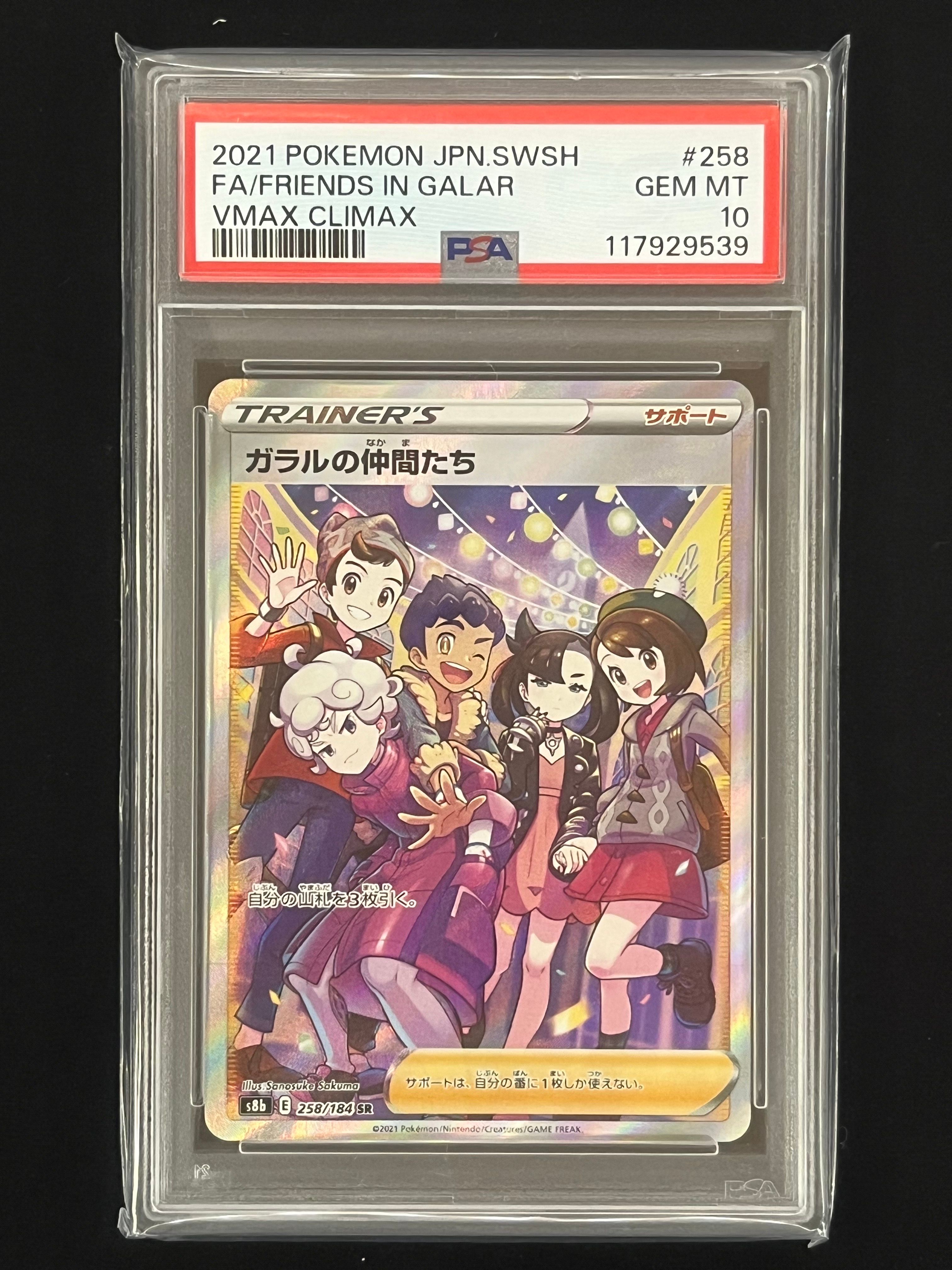 ガラルの仲間たち SR[S8b 258/184](ハイクラスパック「VMAXクライマックス」)