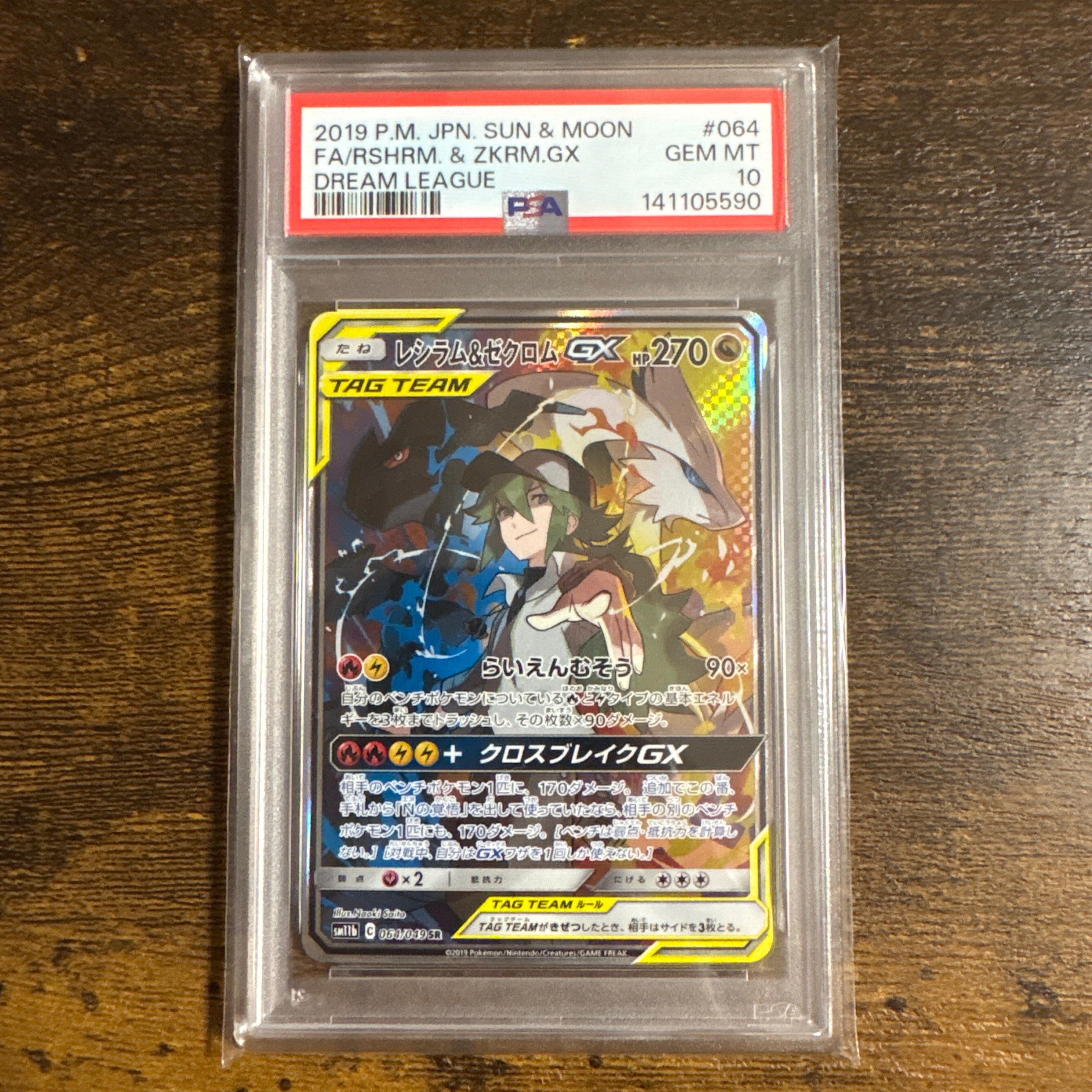 レシラム&ゼクロムGX (N) SR :SA [SM11b 064/049](強化拡張パック「ドリームリーグ」)