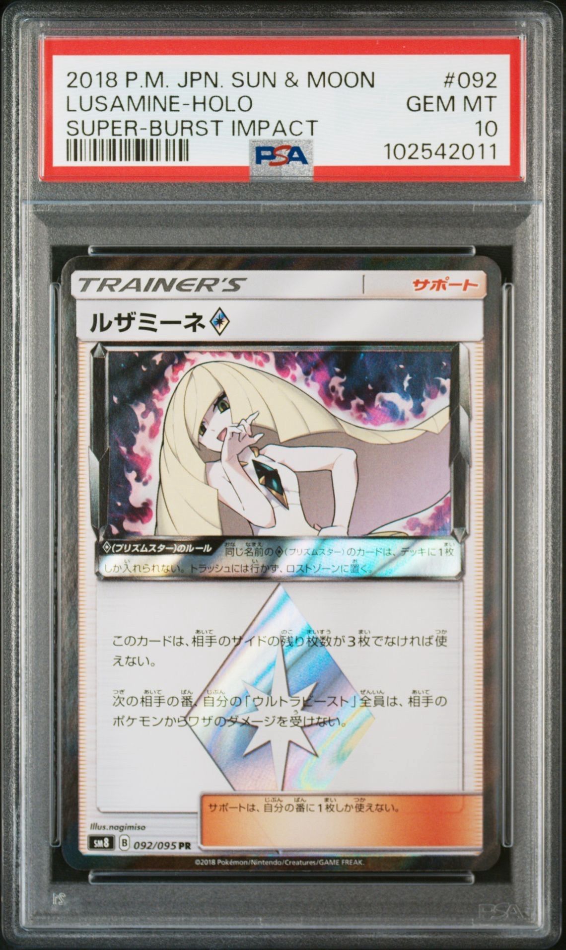 ルザミーネ PR [SM8 092/095](拡張パック「超爆インパクト」)