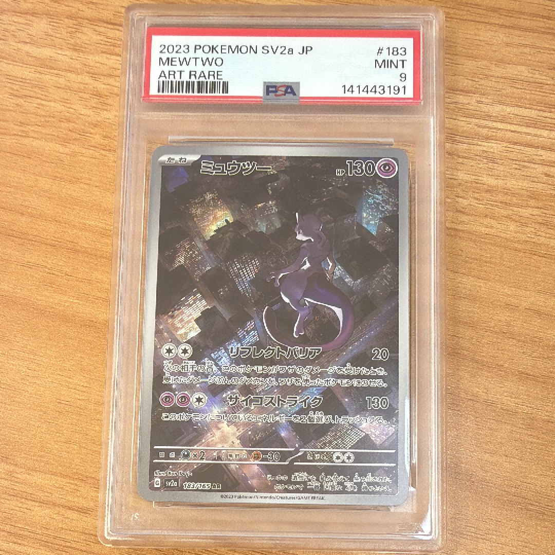 ミュウツー AR[SV2a 183/165](強化拡張パック「ポケモンカード151」)