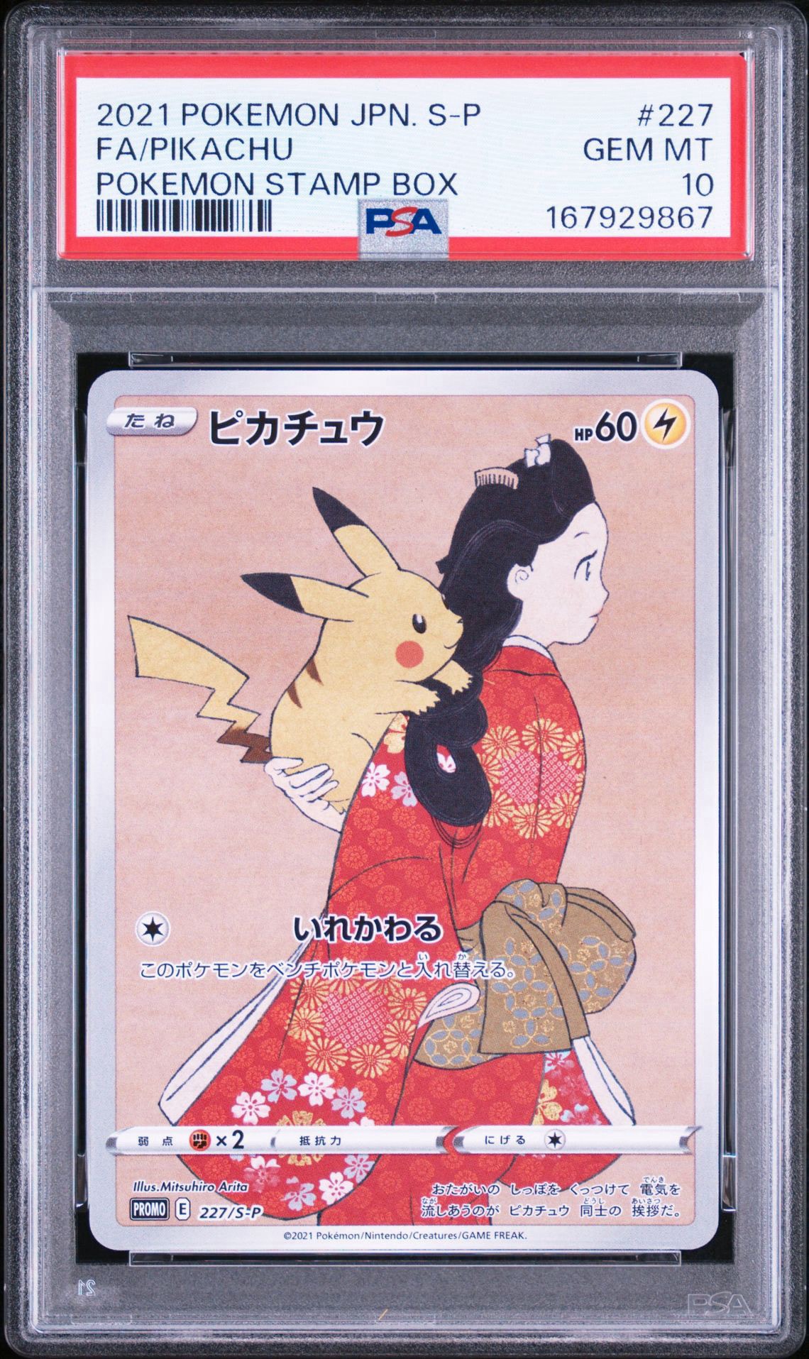 ピカチュウ: プロモ[S-P 227](プロモーションカード 「ポケモン切手BOX 見返り美人・月に雁セット」)