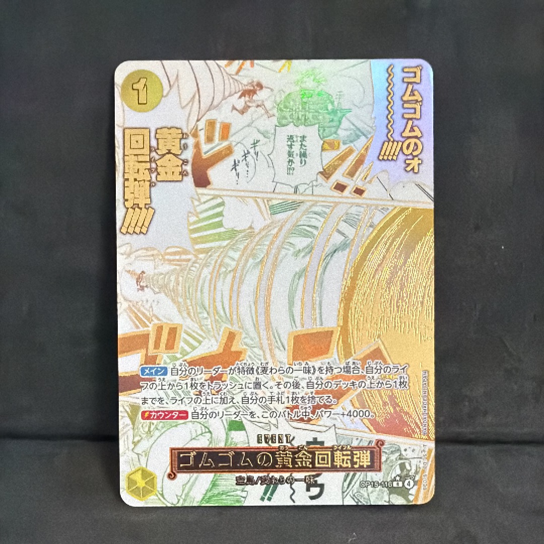 ゴムゴムの黄金回転弾　Rパラレル　OP15-116　自引き品　美品　神の島の冒険 ゴムゴムの黄金回転弾 R パラレル OP15-116 ワンピースカードゲーム 神