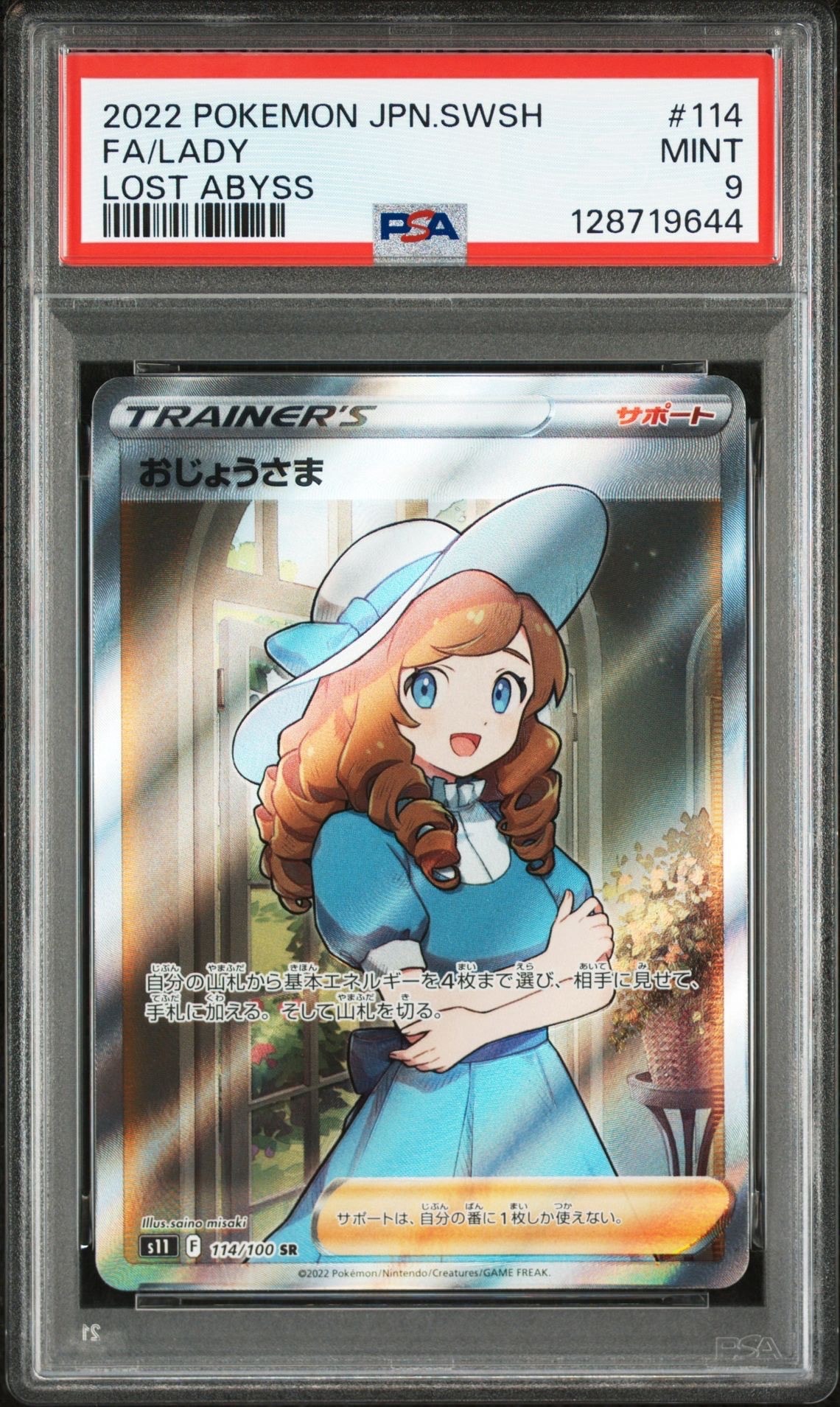おじょうさま SR[S11 114/100](拡張パック「ロストアビス」)