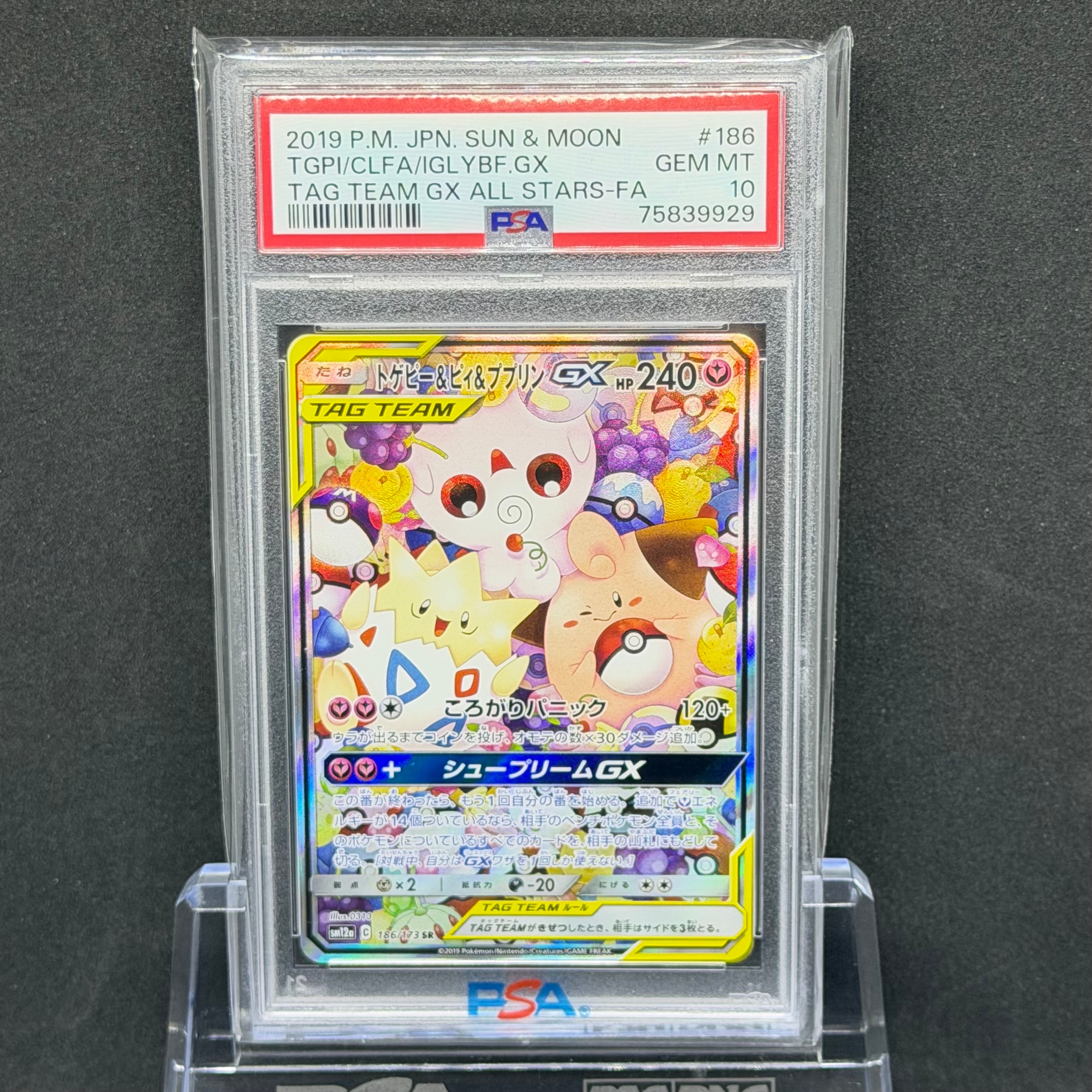 PSA10】トゲピー&ピィ&ププリンGX SR: SA[SM12a 186/173](ハイクラス