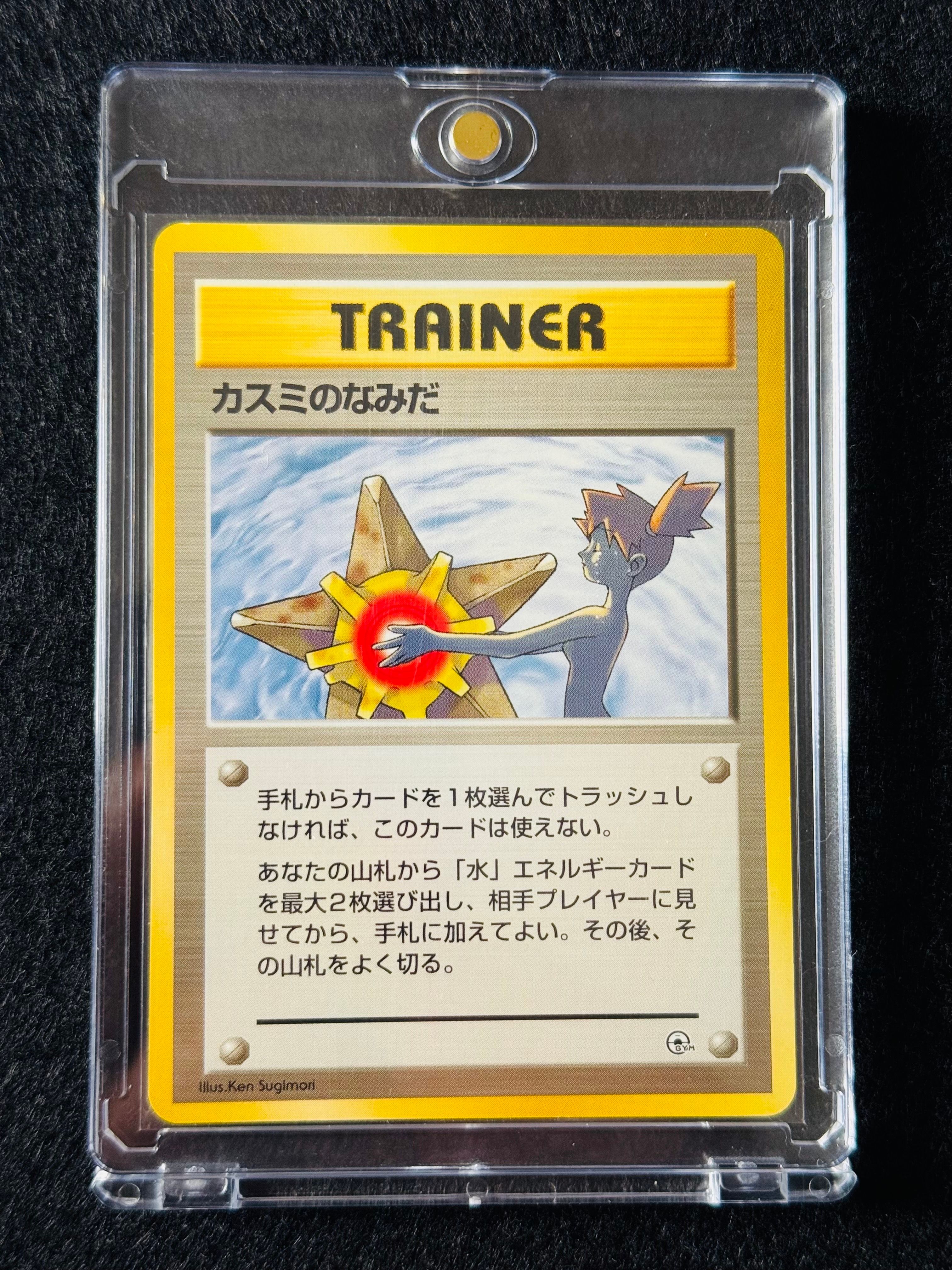 カスミのなみだ マーク無し: 旧裏[PMCG-DE](ポケモンジム構築デッキトレーナーズ)