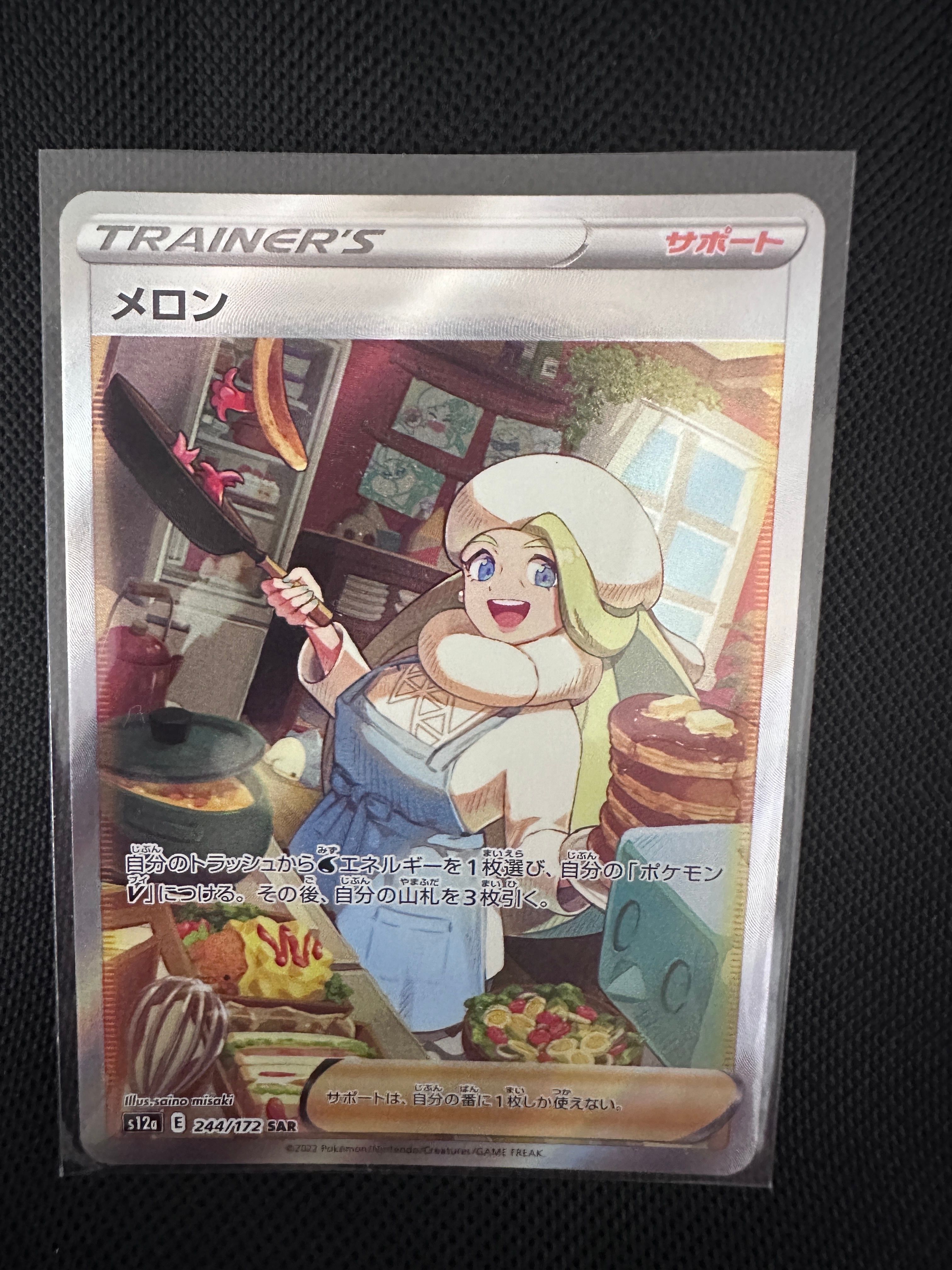 メロン SAR[s12a 244/172](ハイクラスパック「VSTARユニバース」)