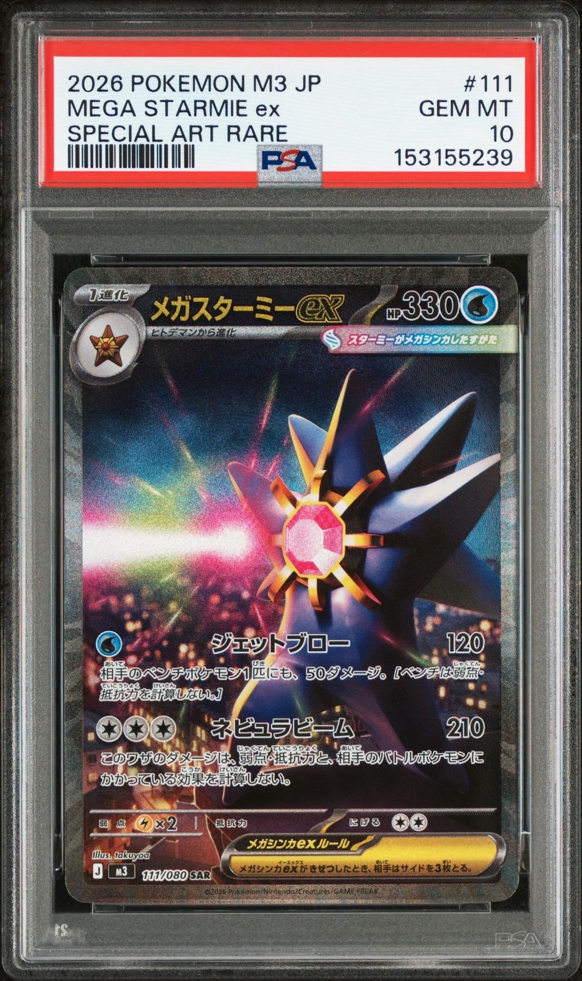 メガスターミーex SAR [M3 111/080](拡張パック「ムニキスゼロ」)