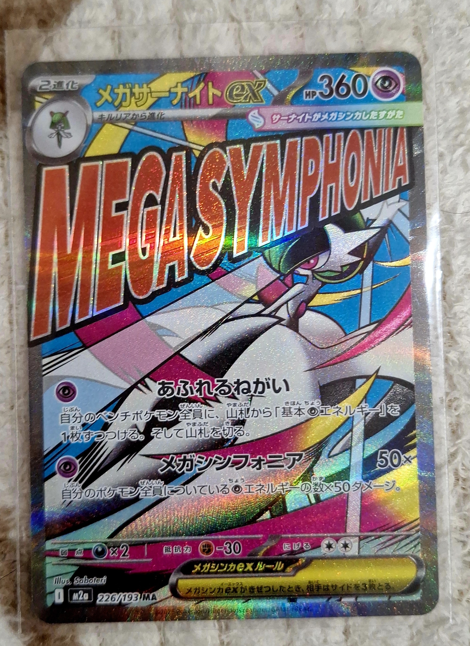 メガサーナイトex MA [M2a 226/193](ハイクラスパック「MEGAドリームex」)