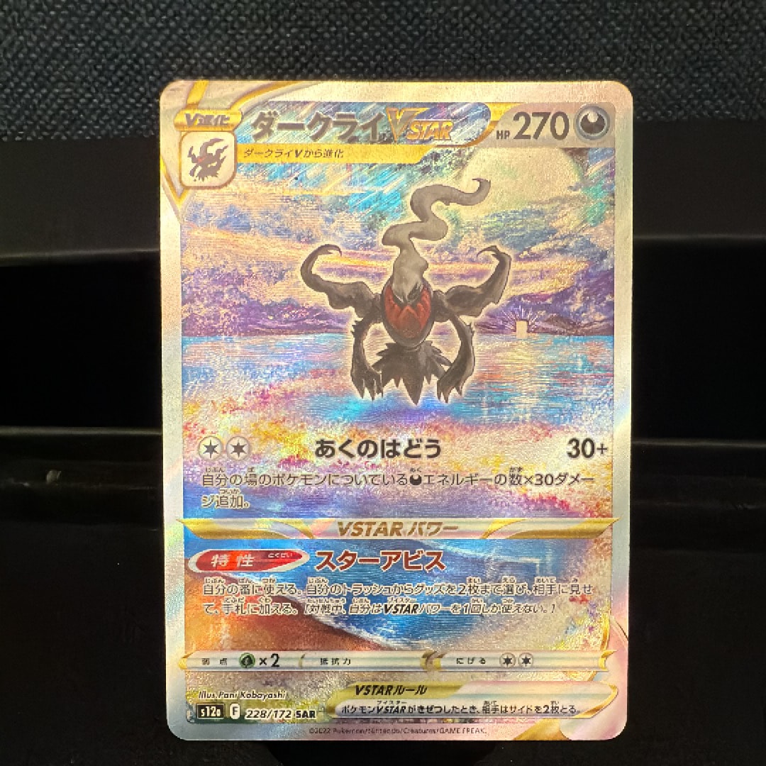 PSA10】ダークライVSTAR SAR[s12a 228/172](ハイクラスパック「VSTAR