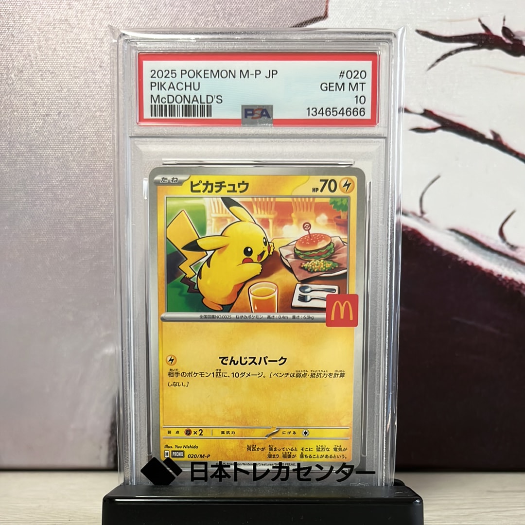 PSA10】ピカチュウ P [M-P 020](プロモカードパック「マクドナルド