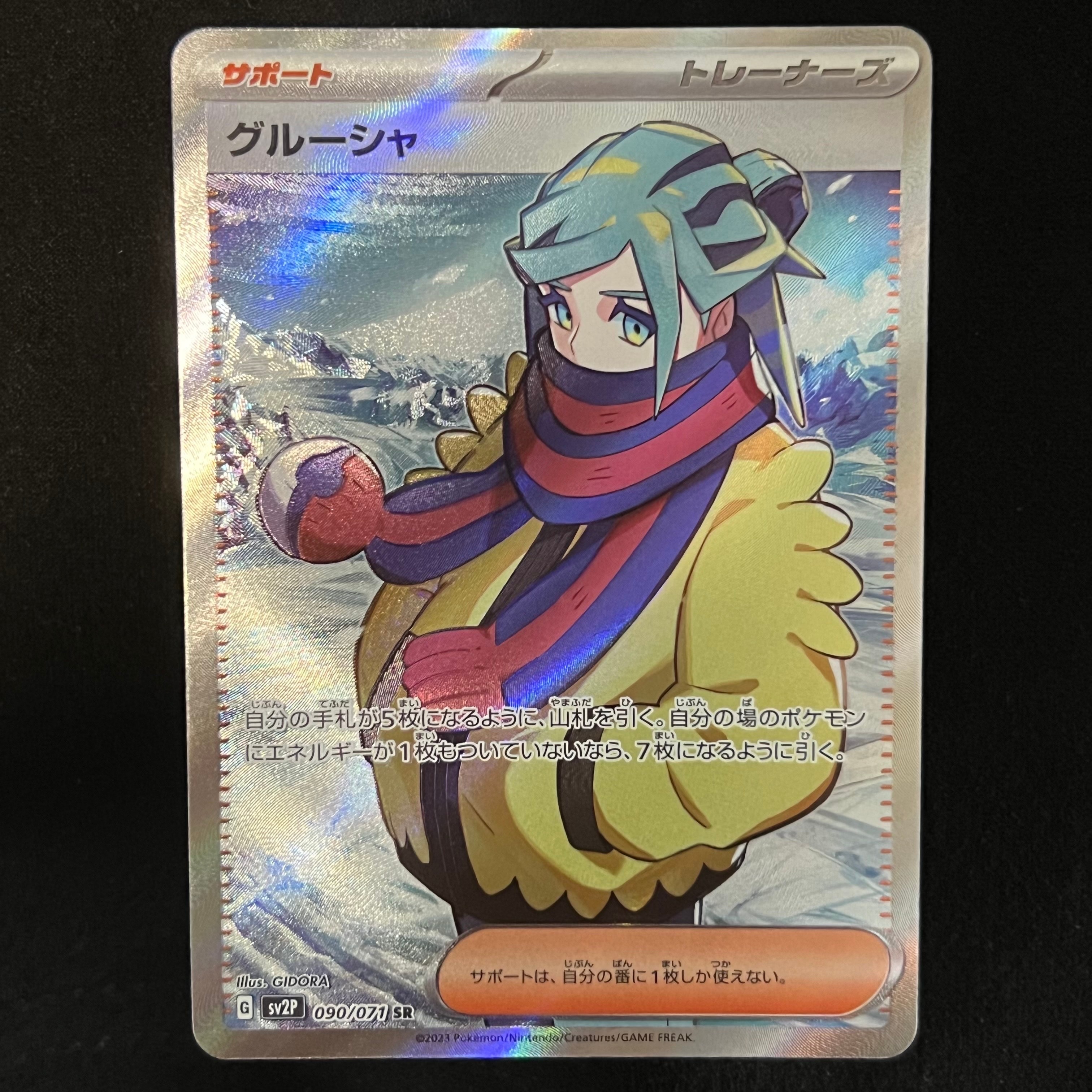 グルーシャ SR[SV2P 090/071](拡張パック「スノーハザード」)