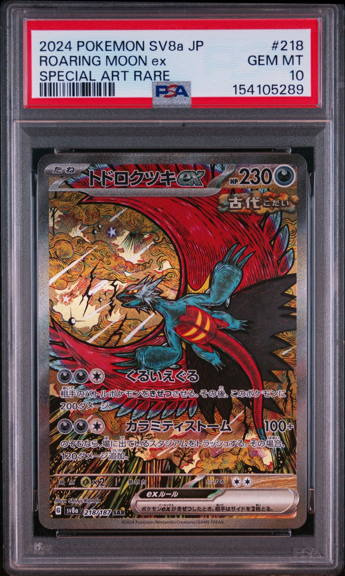 トドロクツキex SAR [SV8a 218/187](ハイクラスパック「テラスタル