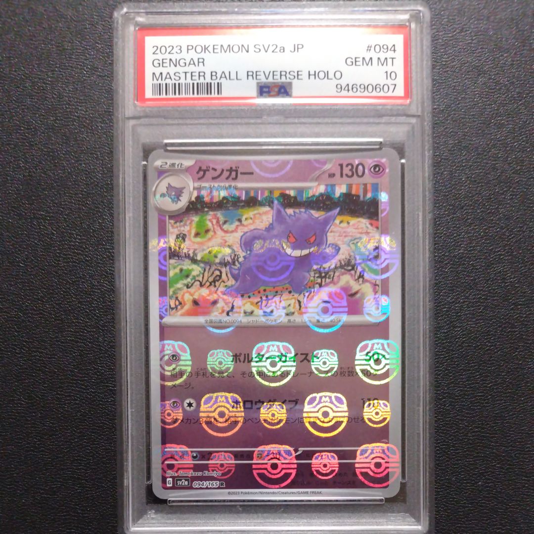 ゲンガー R: マスターボールミラー[SV2a 094/165](強化拡張パック「ポケモンカード151」)