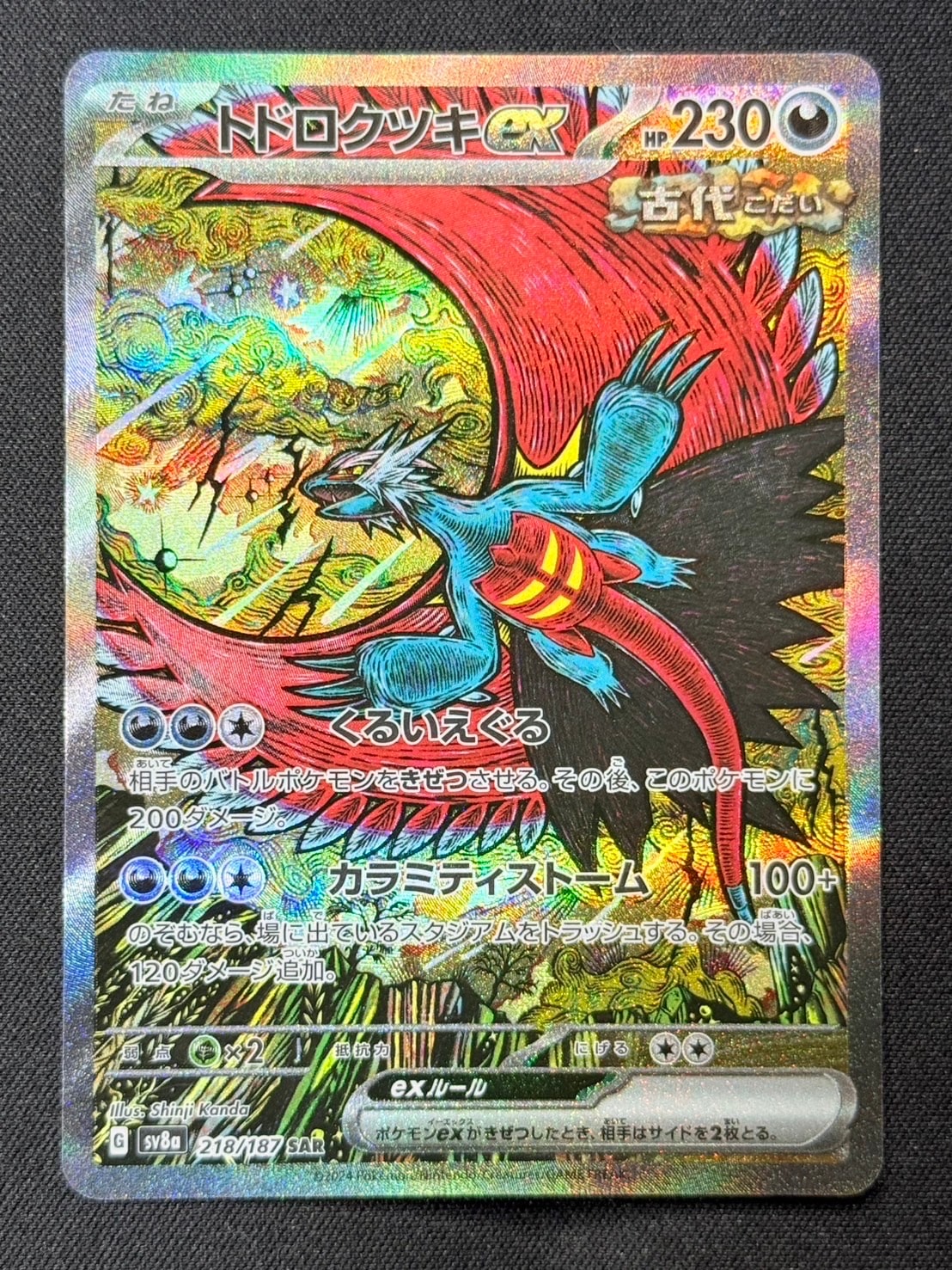 トドロクツキex SAR [SV8a 218/187](ハイクラスパック「テラスタルフェスex」)