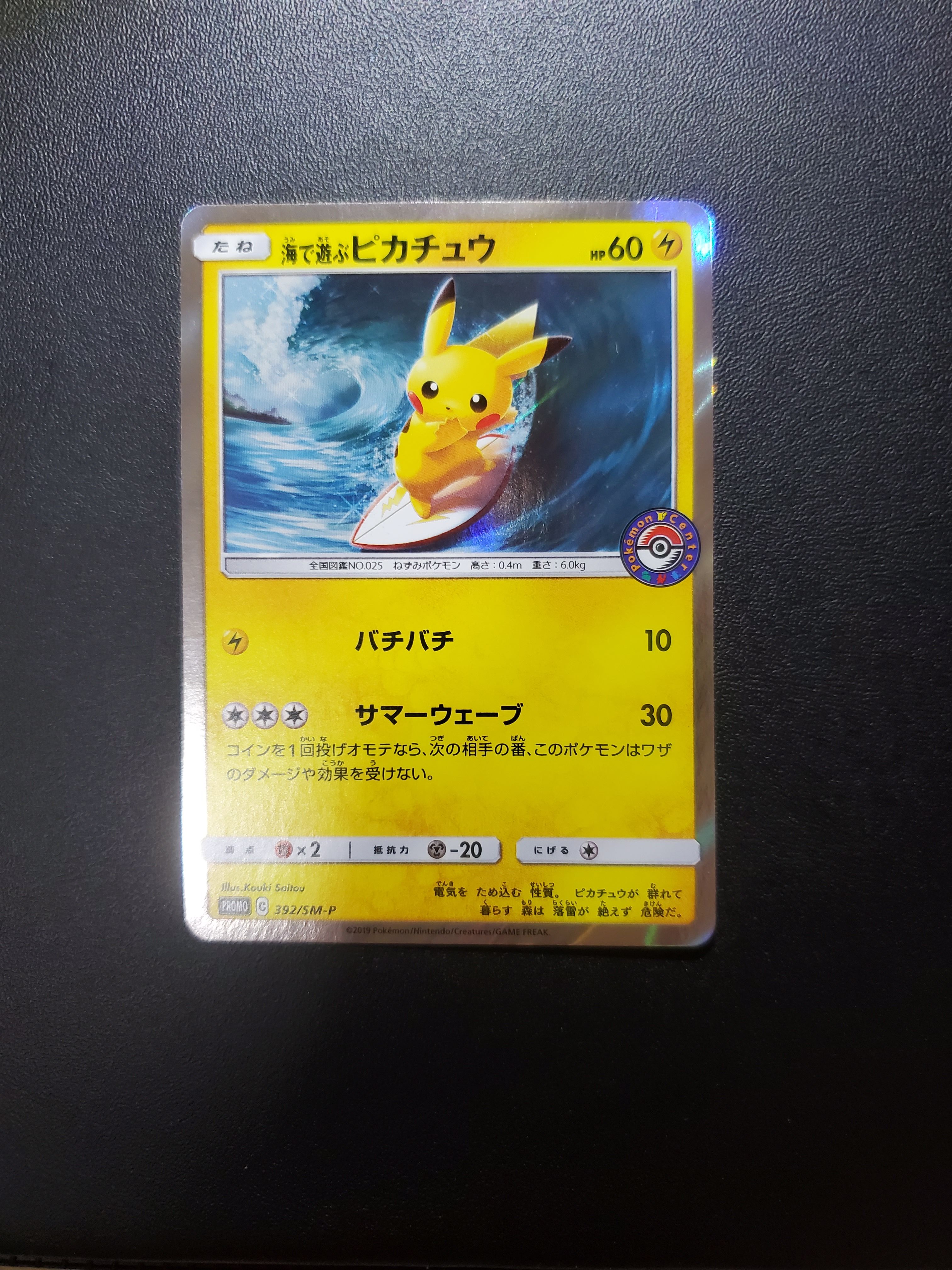海で遊ぶピカチュウ: プロモ [SM-P 392](プロモーションカード「SM-P」)