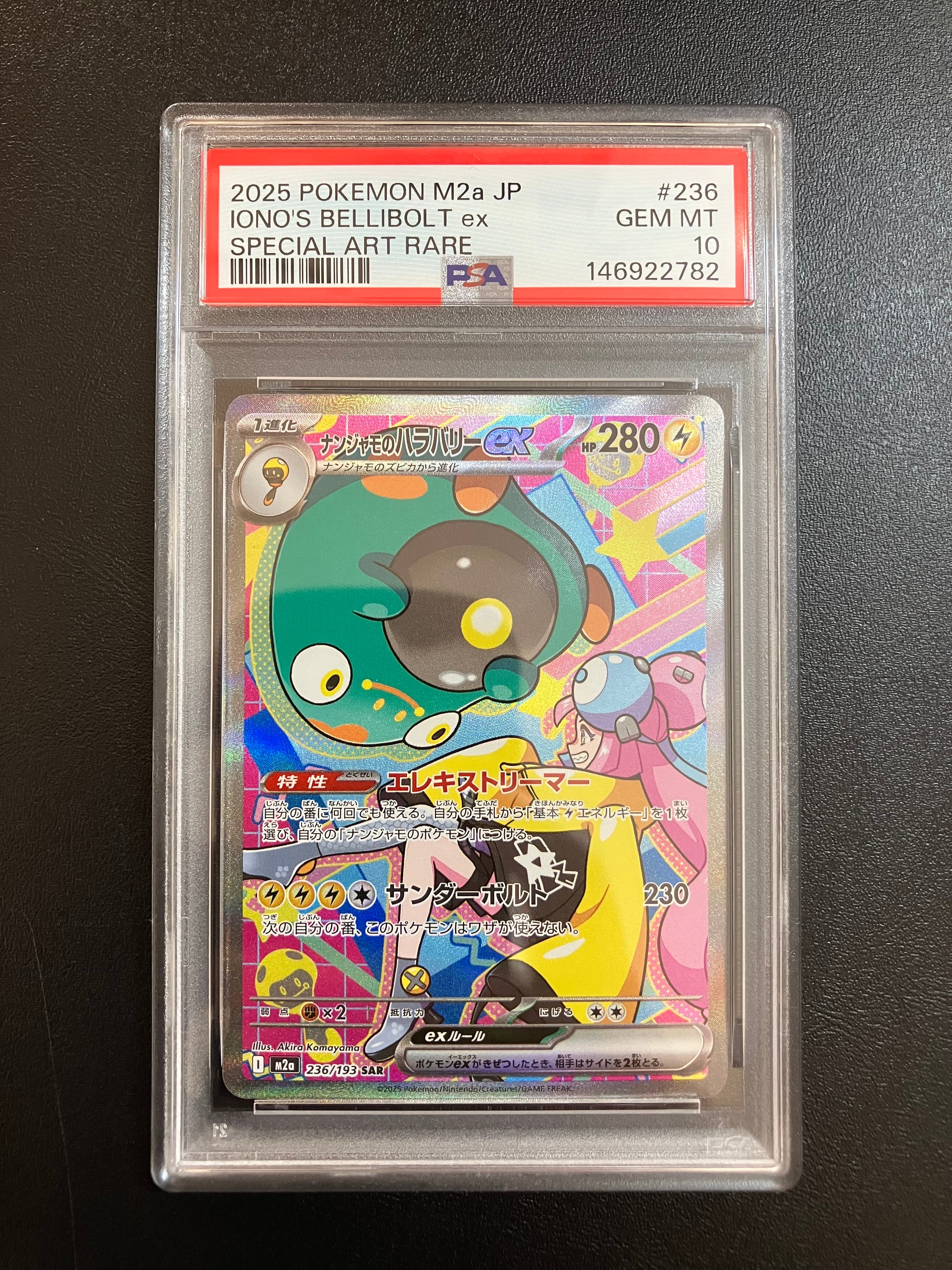 ナンジャモのハラバリーex SAR [M2a 236/193](ハイクラスパック「MEGAドリームex」)