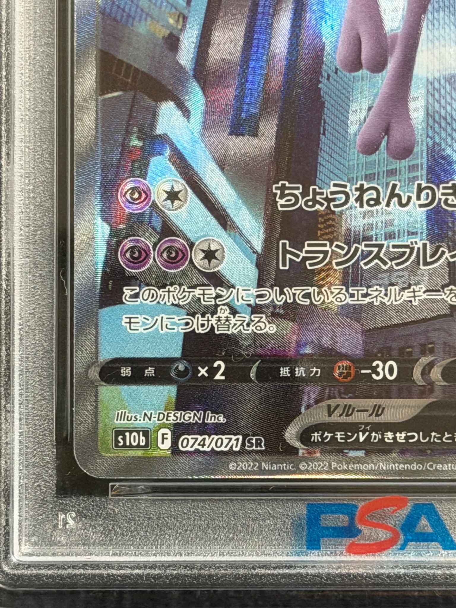PSA10】ミュウツーV SR: SA[S10b 074/071](強化拡張パック「Pokemon GO
