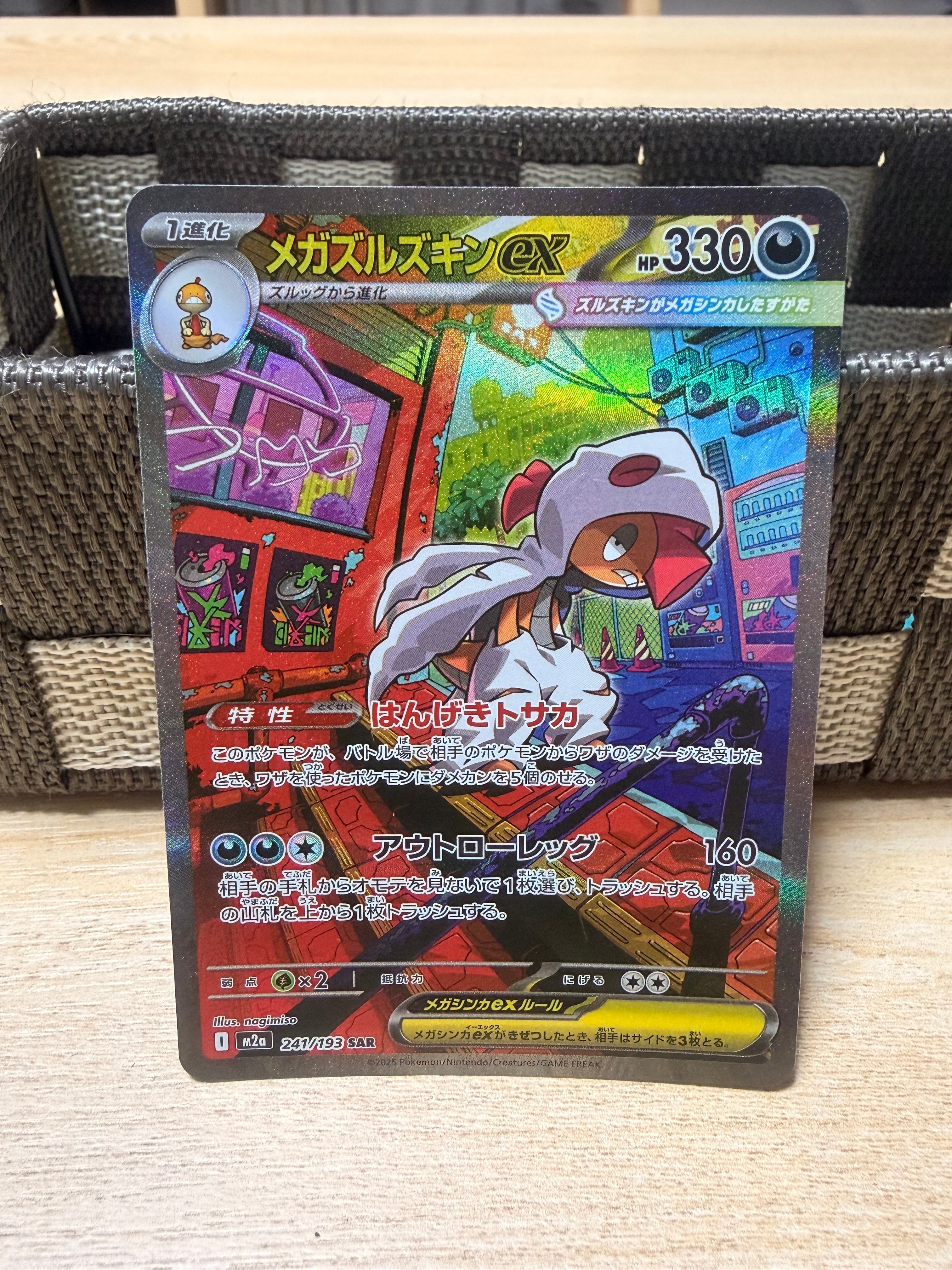 メガズルズキンex SAR [M2a 241/193](ハイクラスパック「MEGAドリームex」)