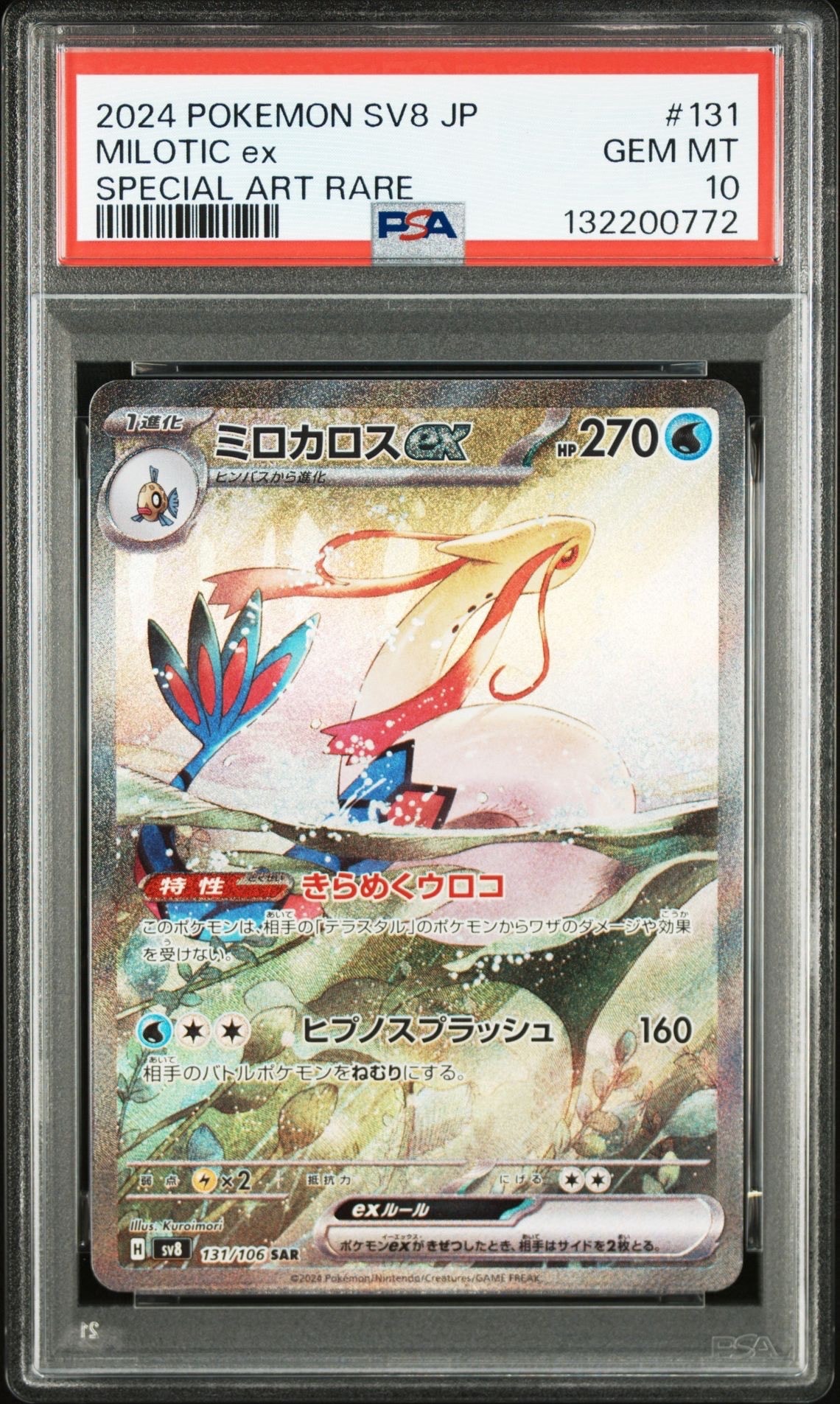 ミロカロスex 131/106 SAR Milotic ex SAR 131/106 SV8 Super Electric Breaker - Pokemon Card