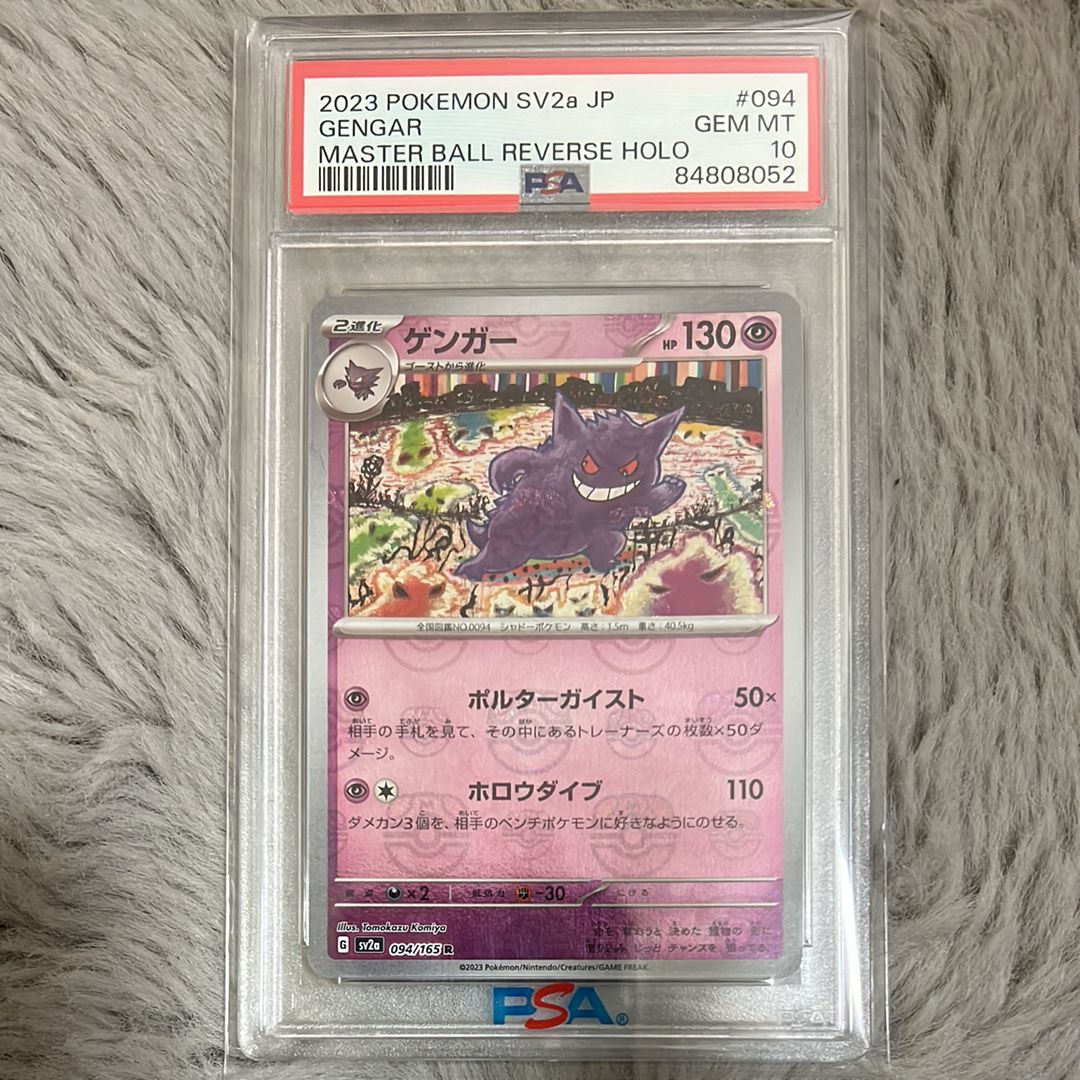 ゲンガー R: マスターボールミラー[SV2a 094/165](強化拡張パック「ポケモンカード151」)