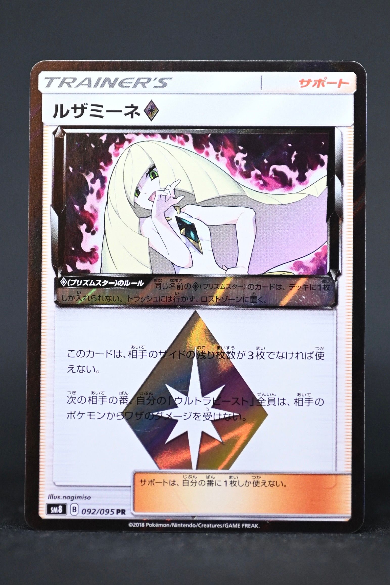 ルザミーネ PR [SM8 092/095](拡張パック「超爆インパクト」)