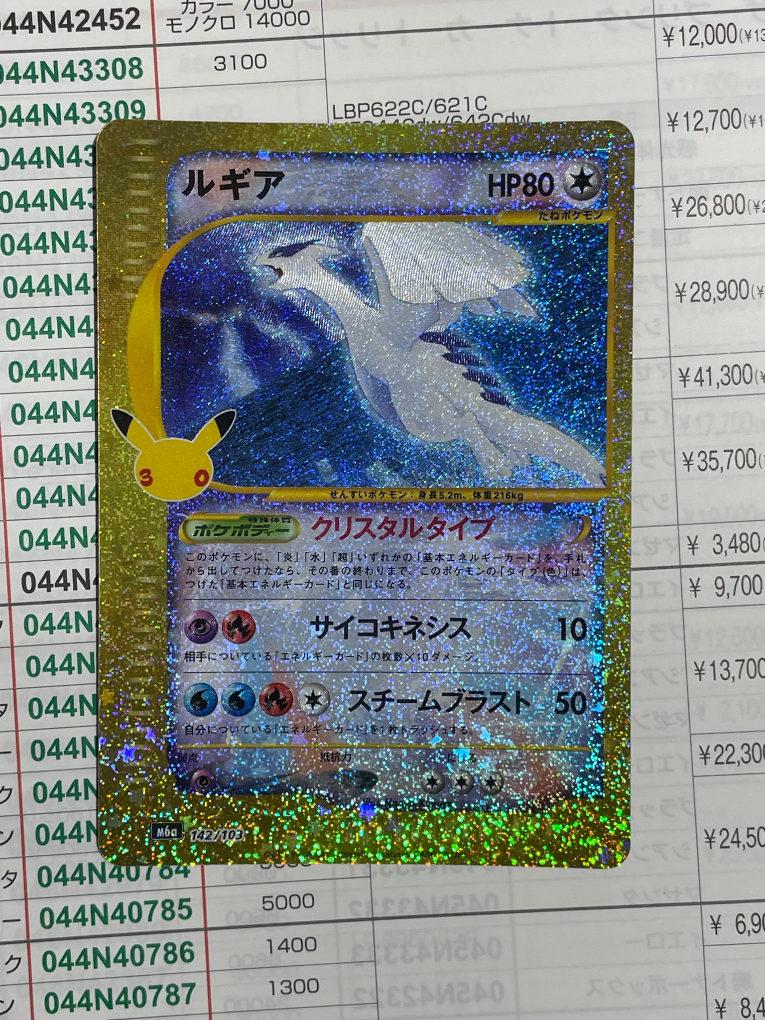 ルギア [M6a 142/103](拡張パック「30th CELEBRATION」)