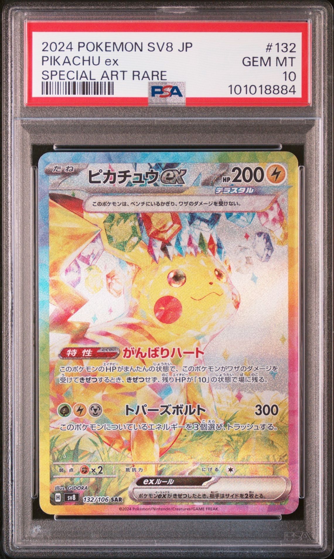 ピカチュウex SAR [SV8 132/106](拡張パック「超電ブレイカー」)