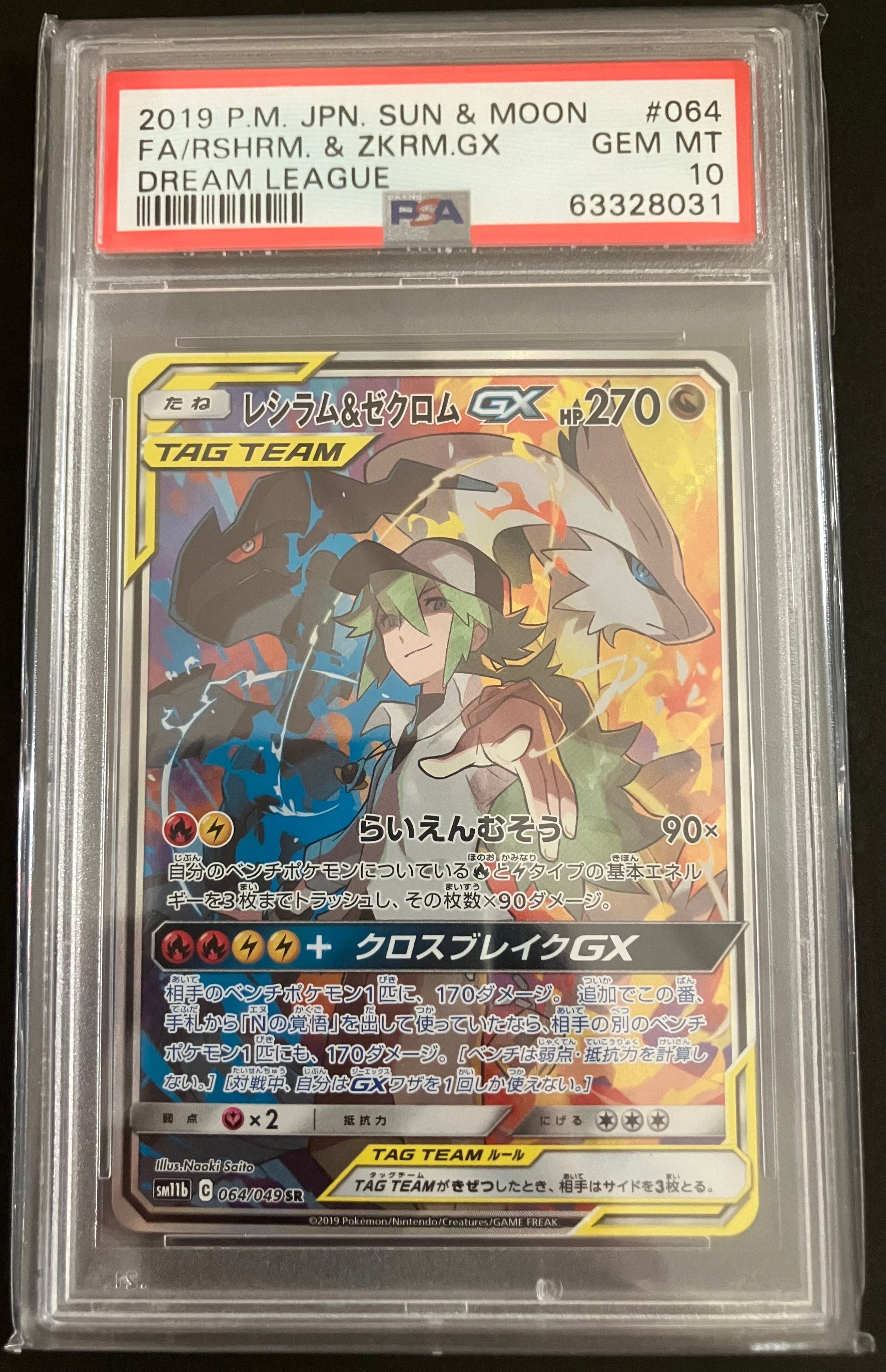 レシラム&ゼクロムGX (N) SR :SA [SM11b 064/049](強化拡張パック「ドリームリーグ」)