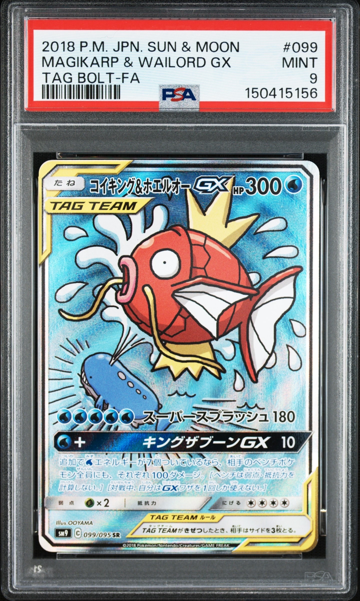 コイキング&ホエルオーGX SR: SA[SM9 099/095](拡張パック「タッグボルト」)