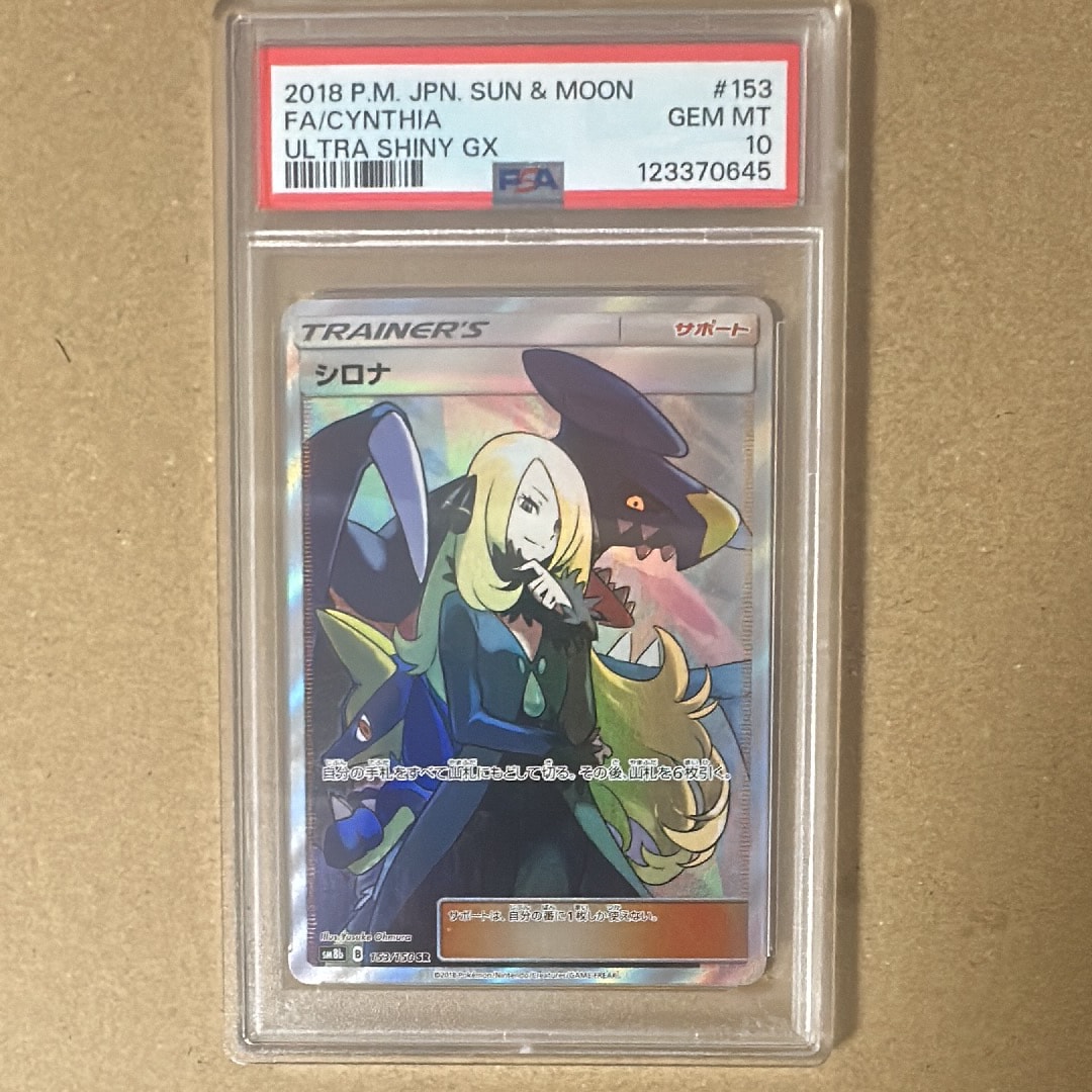 シロナ SR[SM8b 153/150](ハイクラスパック「GXウルトラシャイニー」)