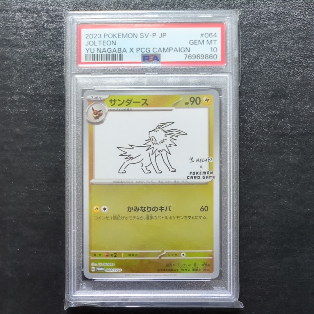 サンダース: プロモ [SV-P 064](「YU NAGABA×ポケモンカードゲーム」プロモーションカード「SV-P」)
