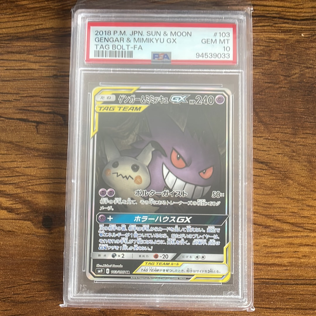 ゲンガー&ミミッキュGX SR: SA[SM9 103/095](拡張パック「タッグボルト」)