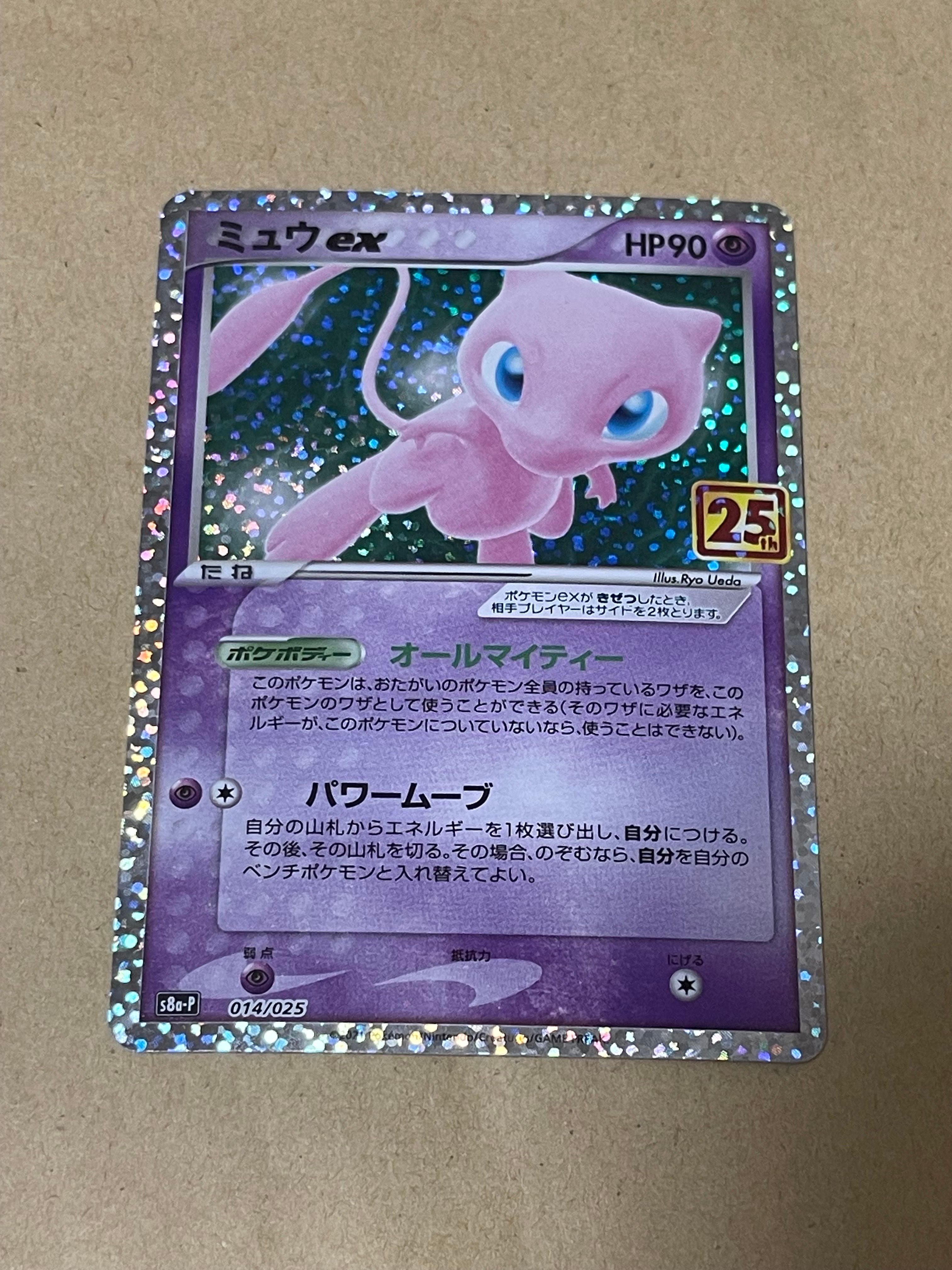 ミュウex: プロモ[S8a-P 014/025](プロモカードパック 25th ANNIVERSARY edition)